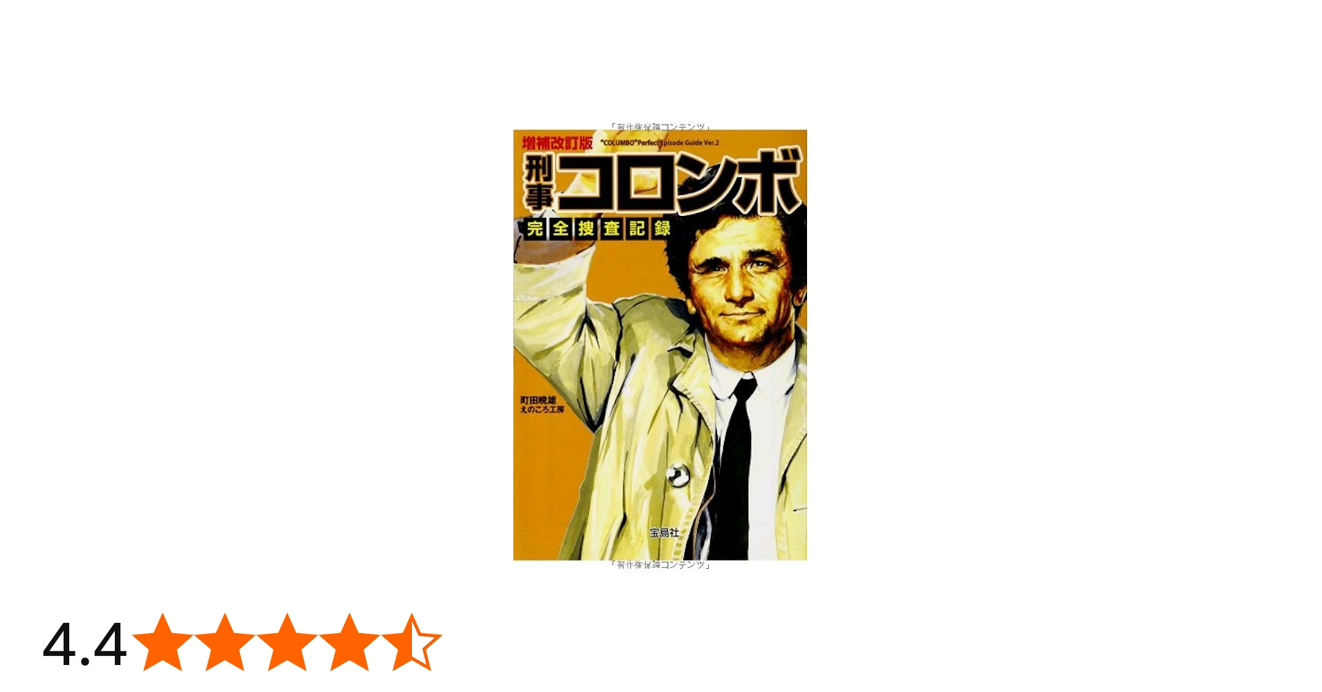 増補改訂版 刑事コロンボ完全捜査記録 (宝島社文庫) | 町田 暁雄, えの