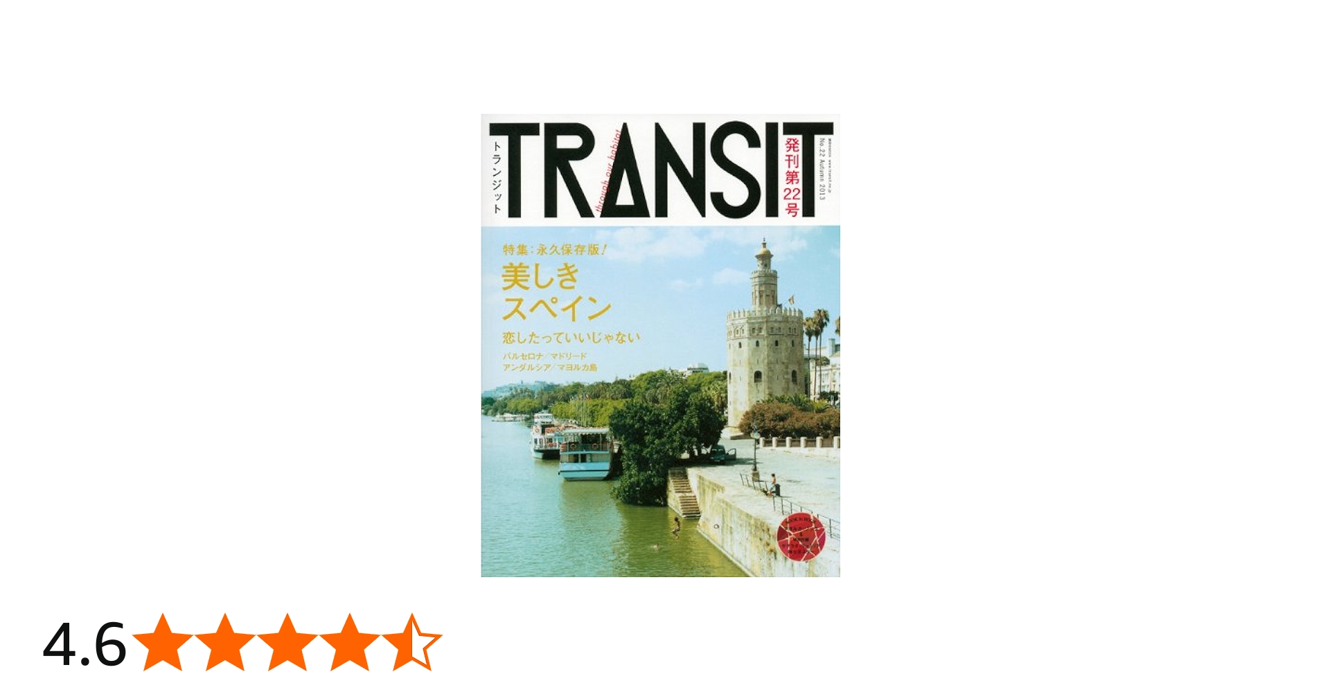TRANSIT(トランジット)22号 美しきスペイン (講談社MOOK