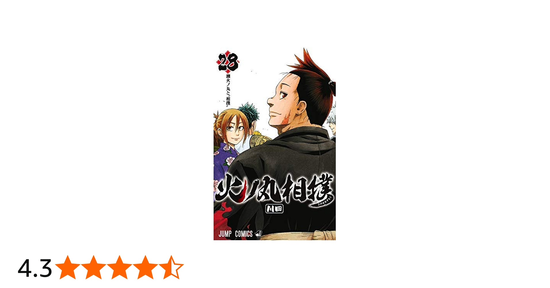 コミック】火ノ丸相撲（全28巻） | 川田 |本 | 通販 | Amazon