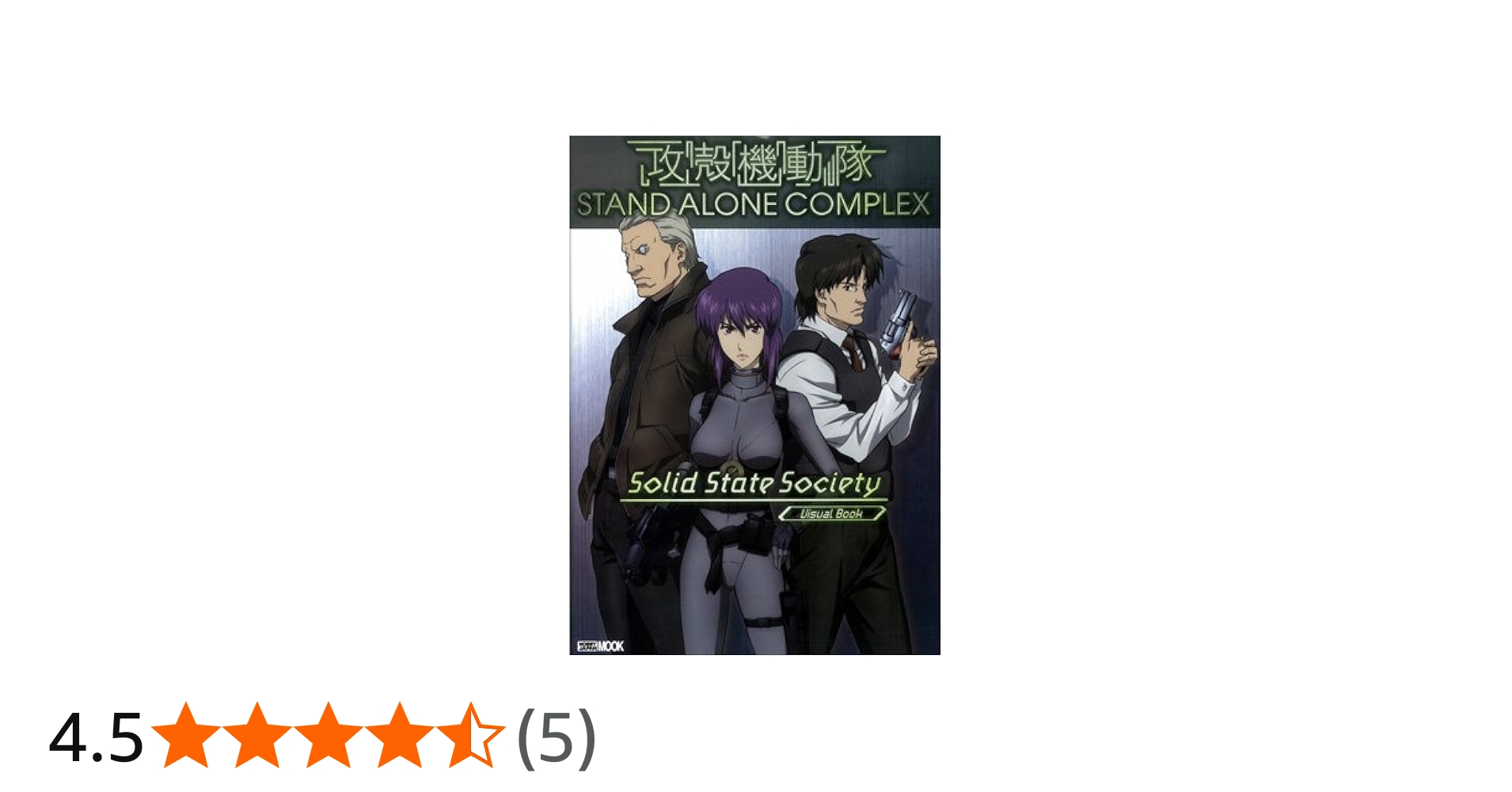 Amazon.co.jp: 攻殻機動隊 STAND ALONE COMPLEX Solid State Society