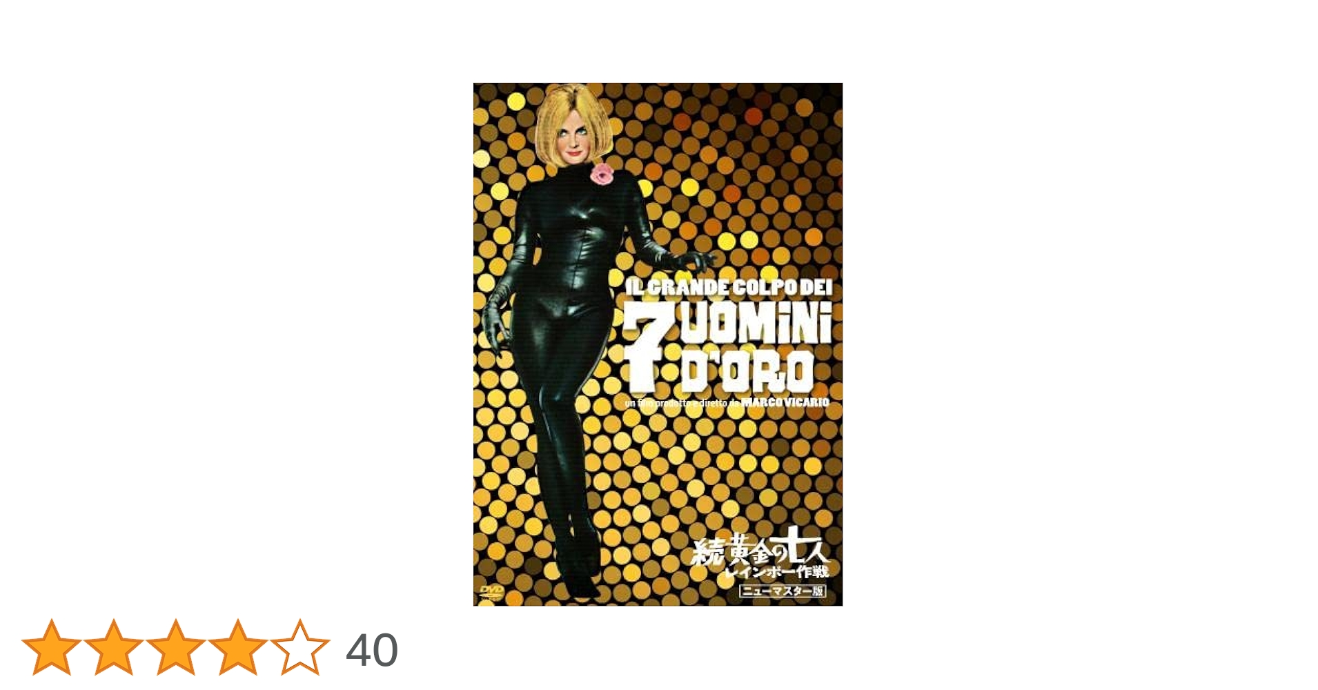 Amazon.co.jp: 続・黄金の七人 レインボー作戦 [DVD] : ロッサナ