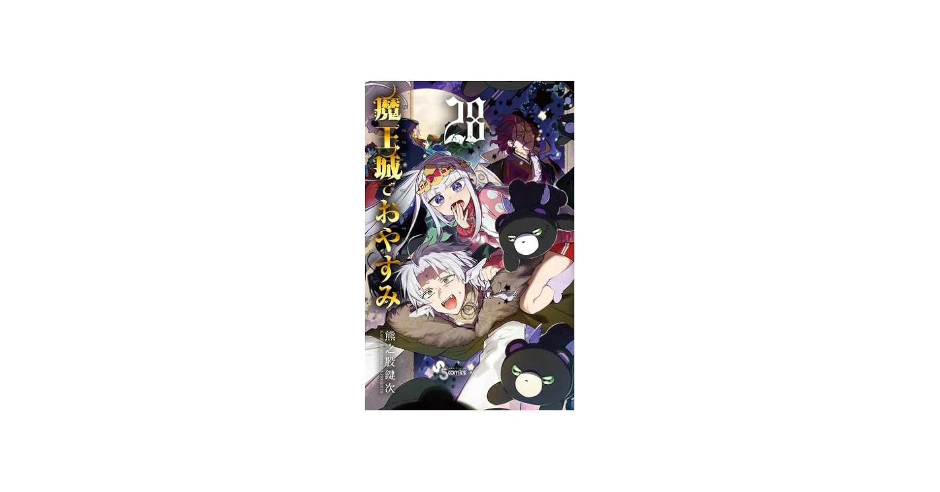 魔王城でおやすみ コミック 1-28巻セット (小学館) | 熊之股鍵次 |本