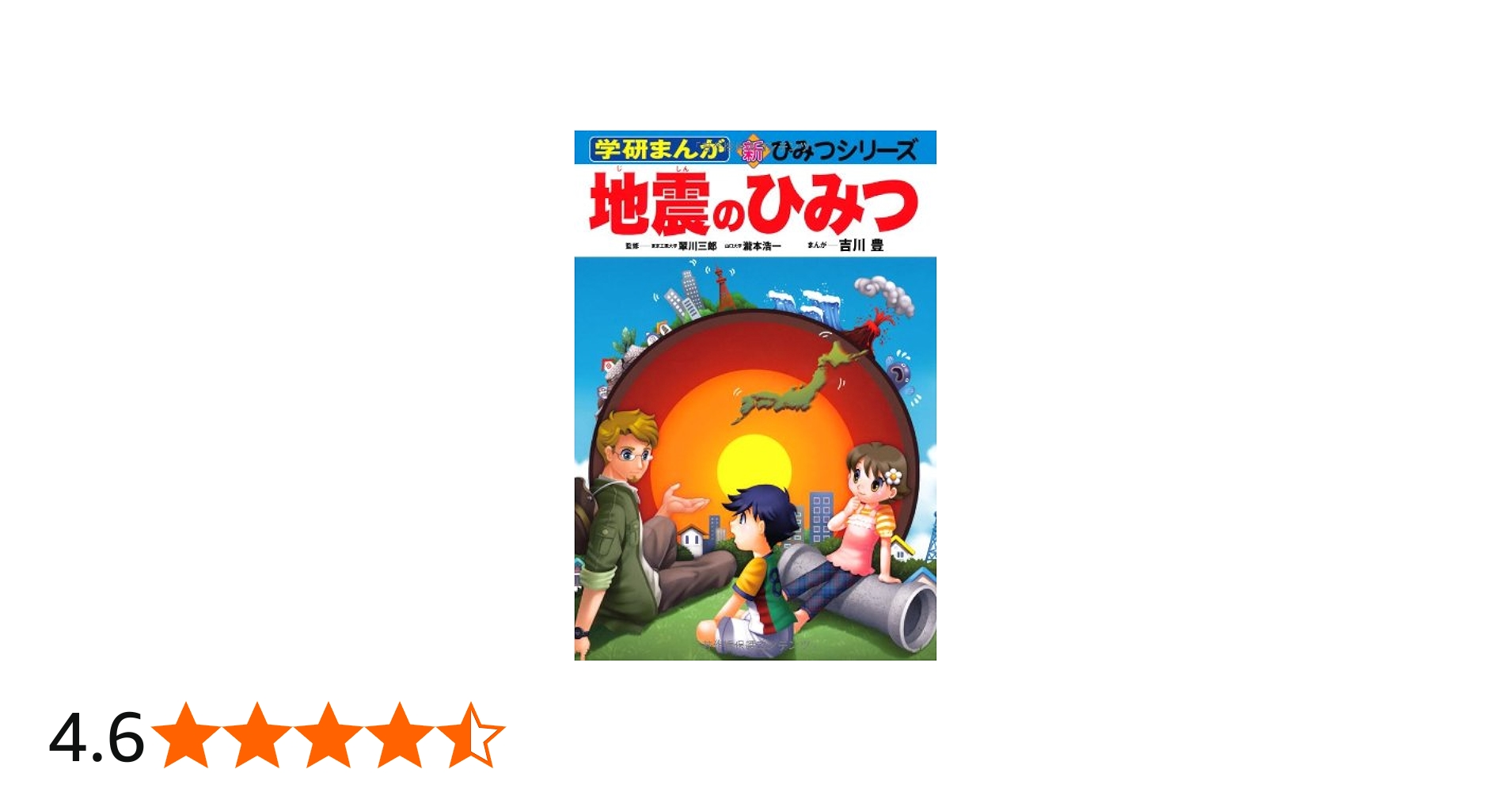 Amazon.co.jp: 地震のひみつ (学研まんが新・ひみつシリーズ 33