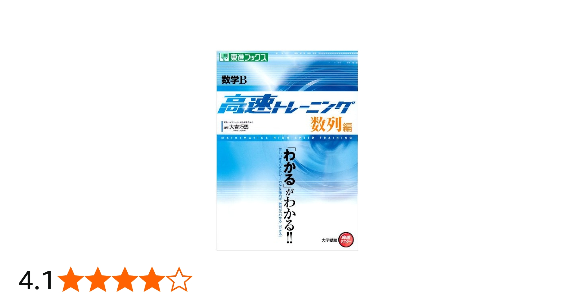 数学B 高速トレーニング 数列編 (東進ブックス 大学受験 高速マスター