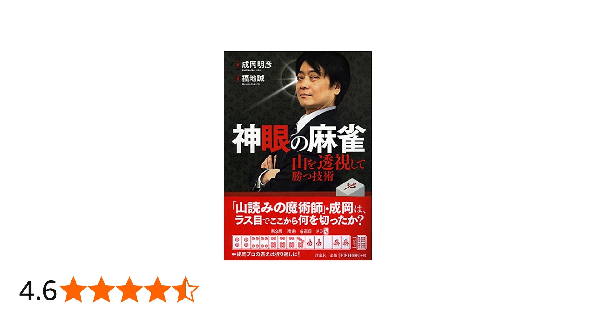 神眼の麻雀 山を透視して勝つ技術 | 成岡 明彦, 福地 誠 |本 | 通販
