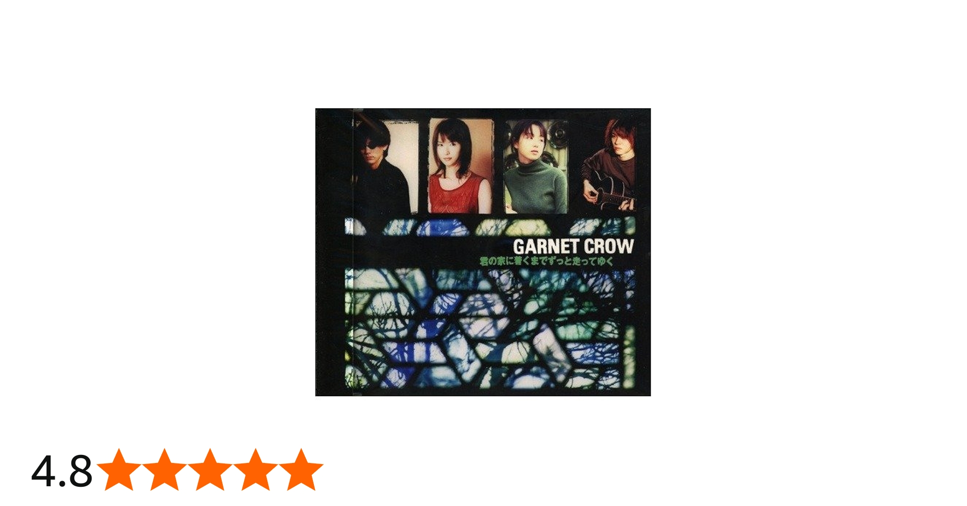 Amazon.co.jp: 君の家に着くまでずっと走ってゆく: ミュージック