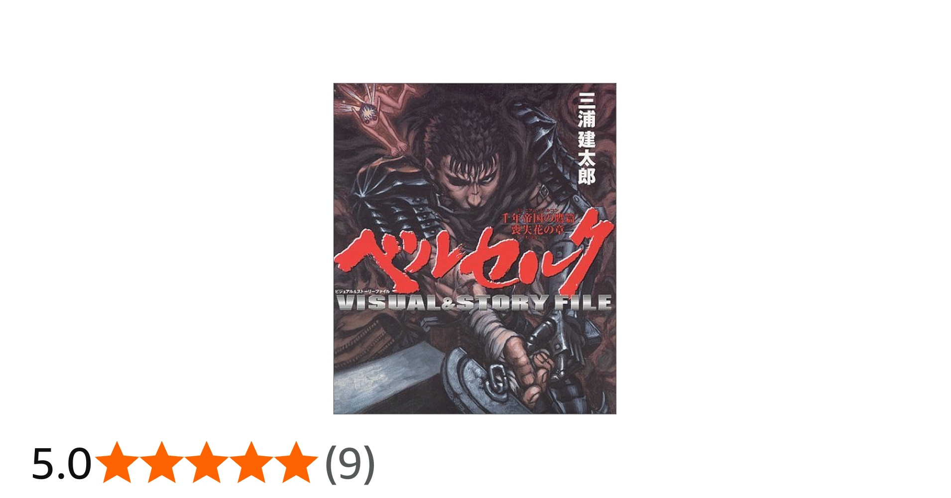 ベルセルクビジュアル&ストーリーFILE 千年帝国の鷹編 喪 | 三浦 建