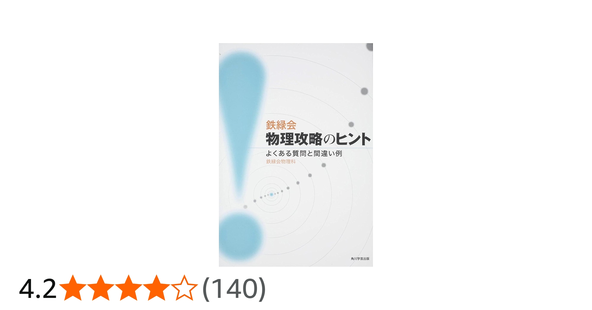 鉄緑会物理攻略のヒント よくある質問と間違い例 | 鉄緑会物理科, 鉄緑