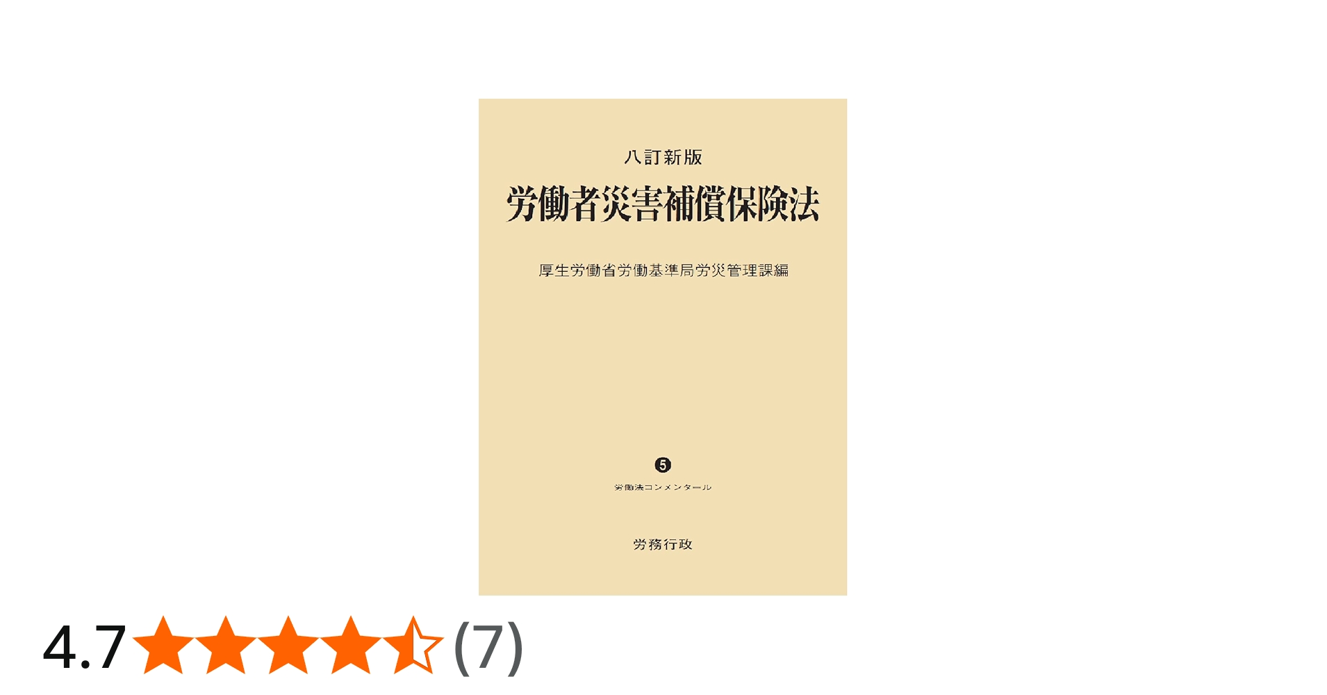 八訂新版 労働者災害補償保険法 (労働法コンメンタールNo.5) | 厚生