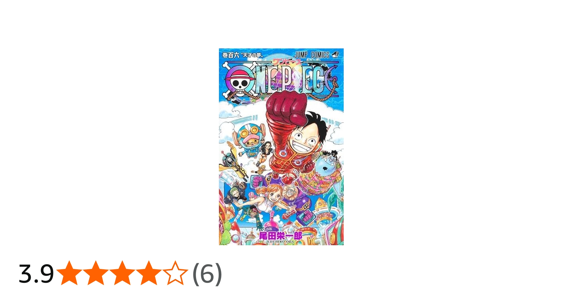 ワンピース ONE PIECE コミック 1-106巻セット |本 | 通販 | Amazon