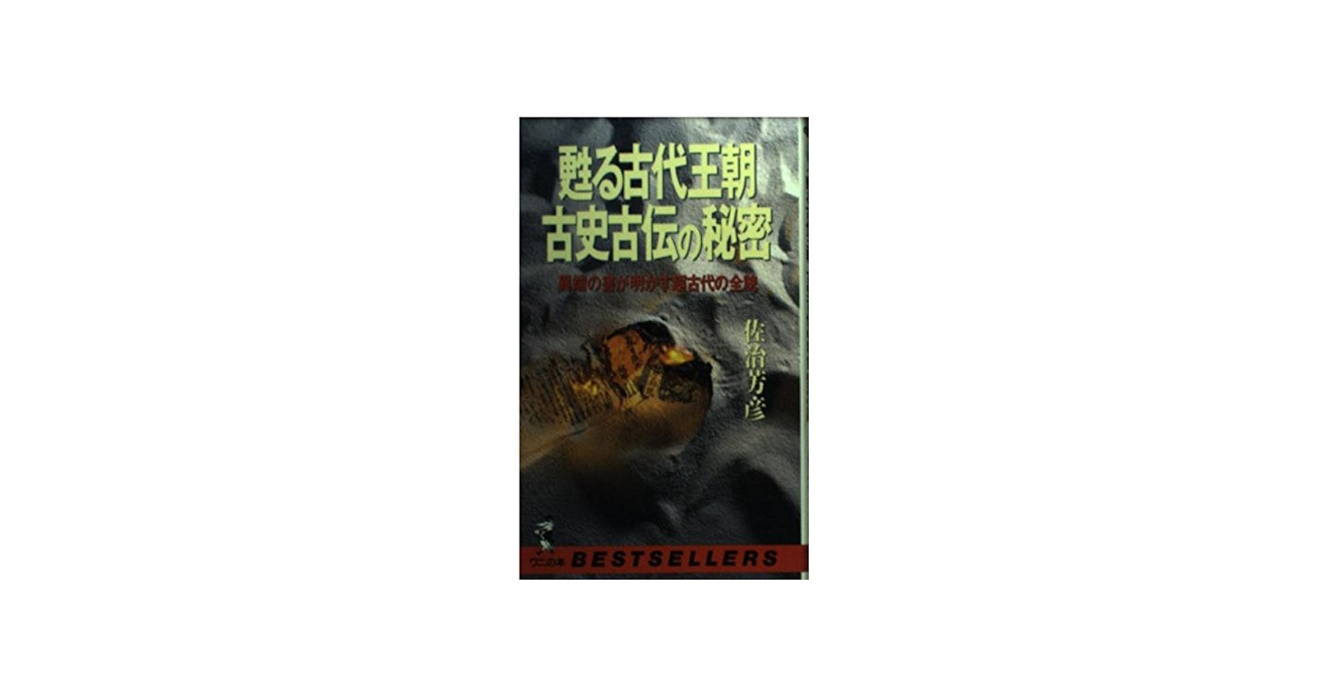 甦る古代王朝古史古伝の秘密: 異端の書が明かす超古代の全貌 (ワニの本