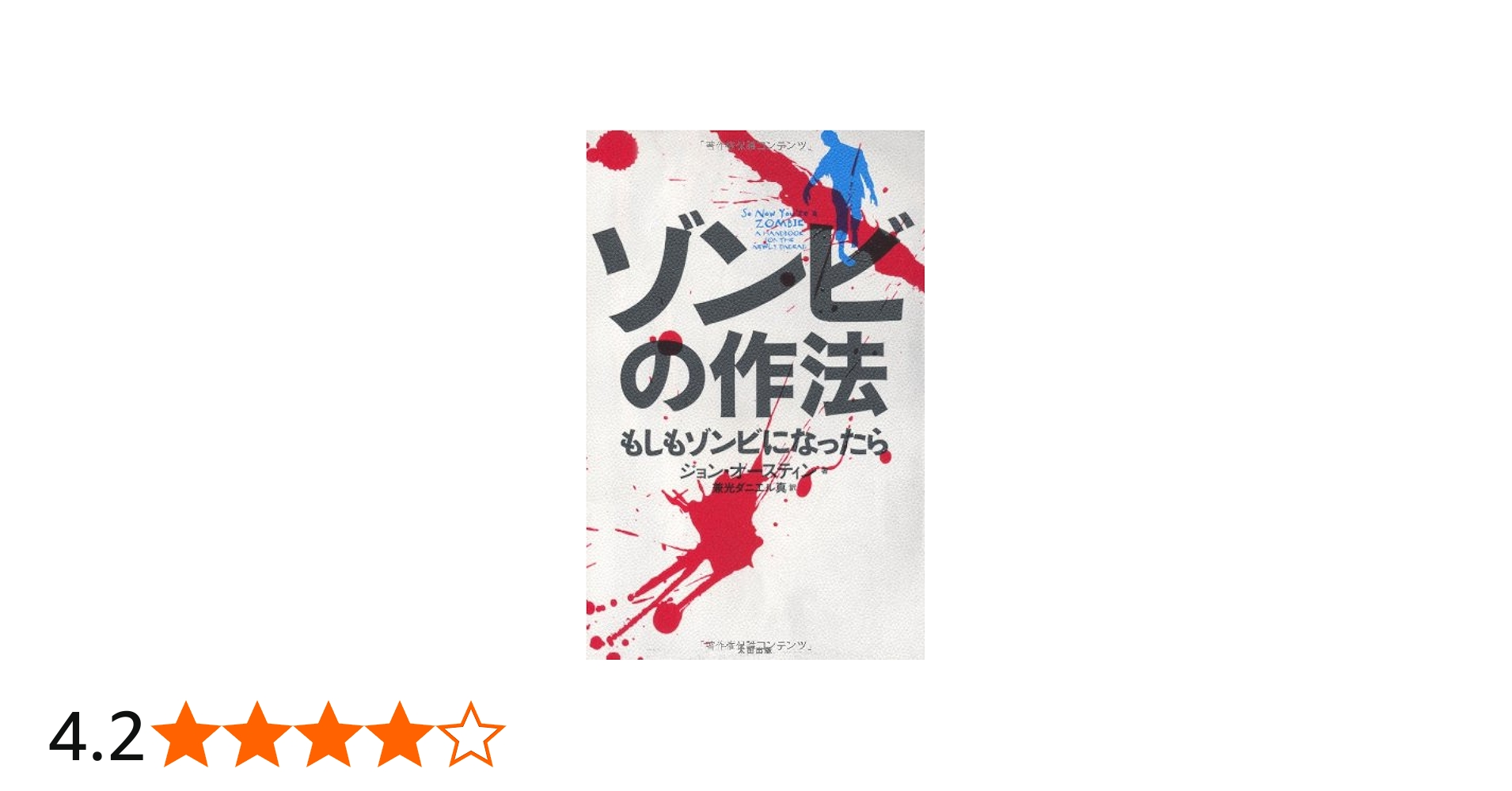 ゾンビの作法 もしもゾンビになったら | ジョン・オースティン, 兼光