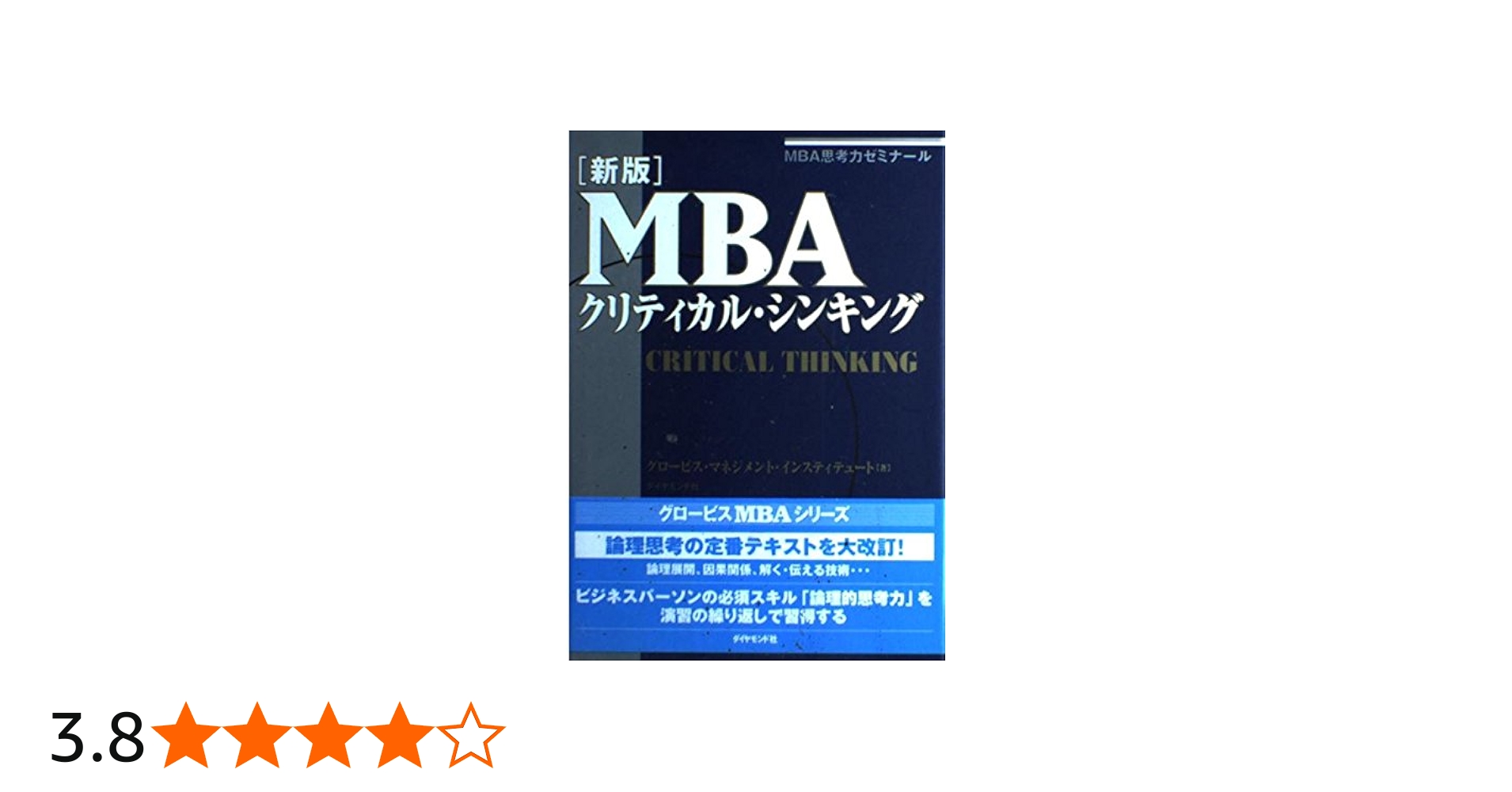 新版］ MBAクリティカル・シンキング | グロービス・マネジメント