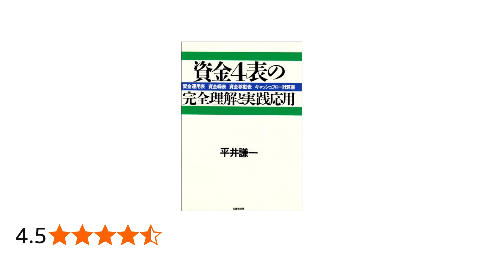 資金4表の完全理解と実践応用: 資金運用表 資金繰表 資金移動表