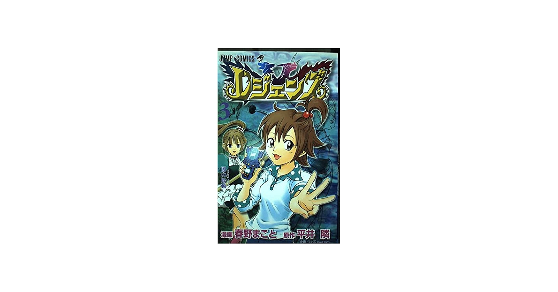 レジェンズ 3 (ジャンプコミックス) | 平井 隣, 春野 まこと |本