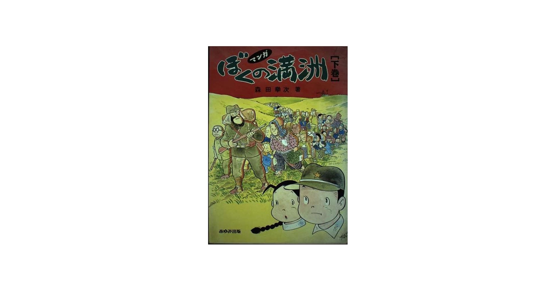 ぼくの満州 下巻: マンガ | 森田 拳次 |本 | 通販 | Amazon