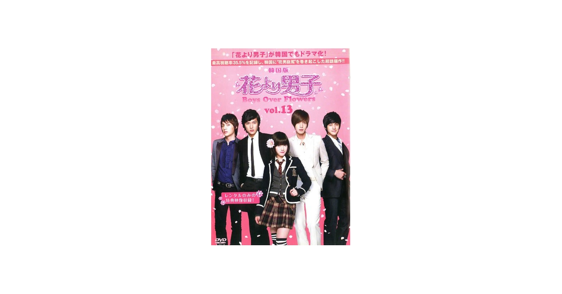 Amazon.co.jp: 花より男子 Boys Over Flowers Vol.13 (最終話