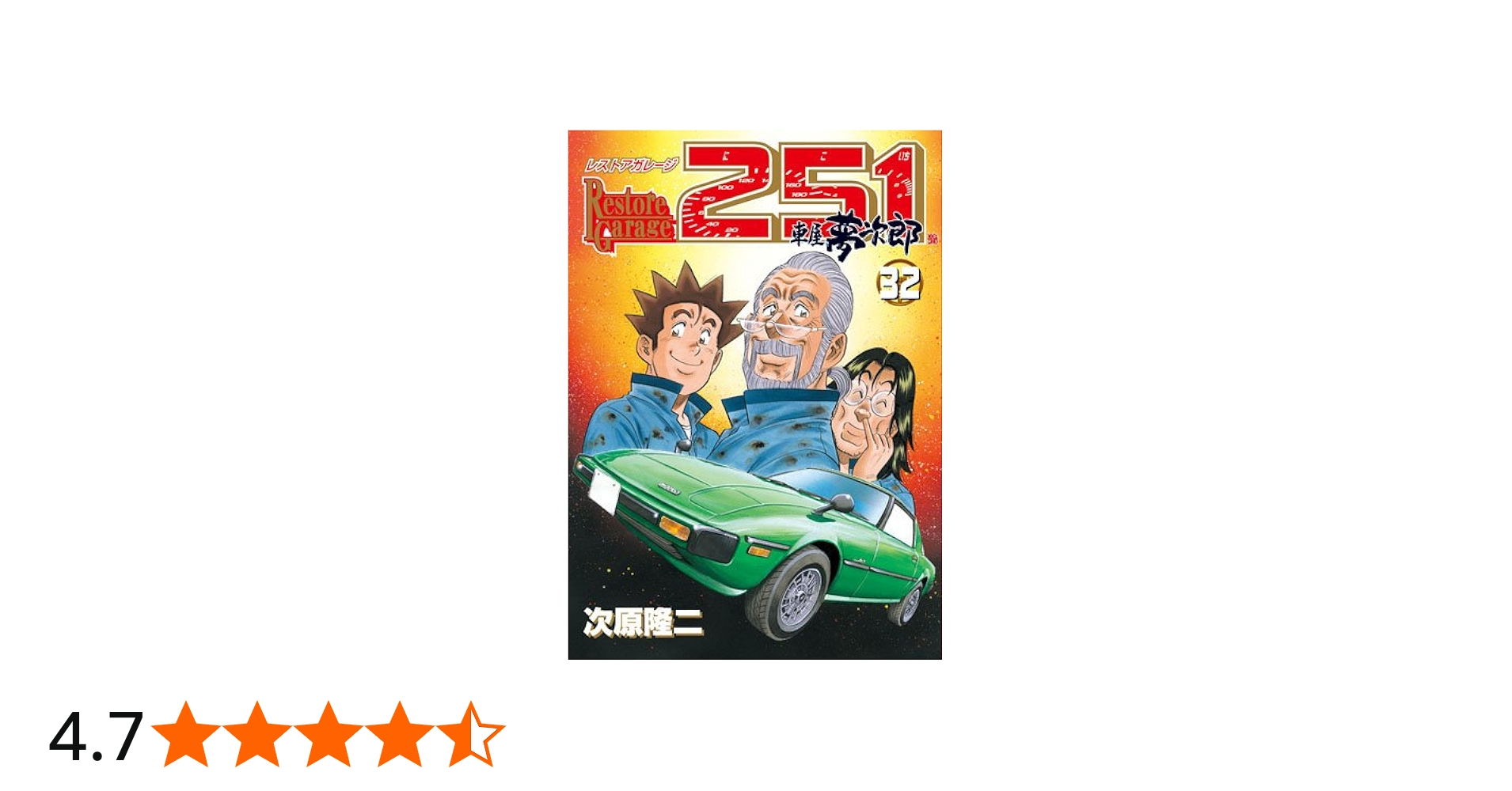 レストアガレージ251 32 (BUNCH COMICS) | 次原 隆二 |本 | 通販 | Amazon