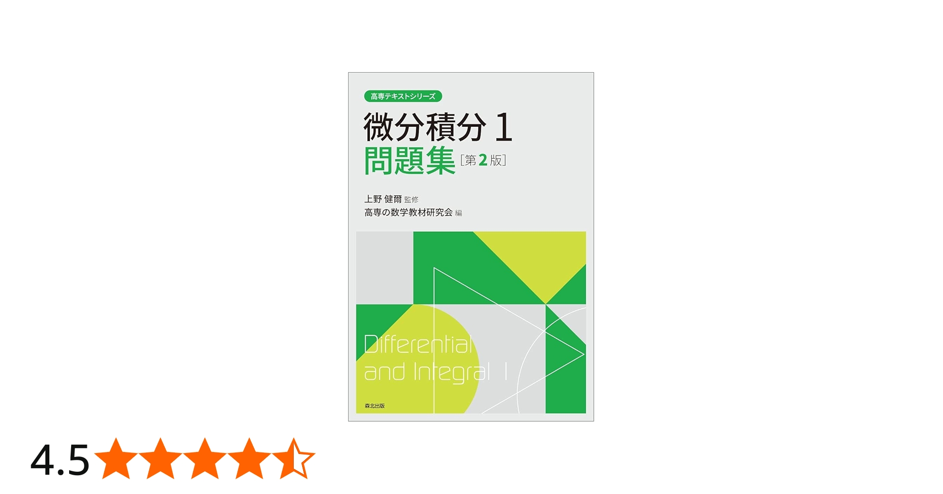 微分積分1問題集(第2版) (高専テキストシリーズ) | 上野 健爾, 高専の