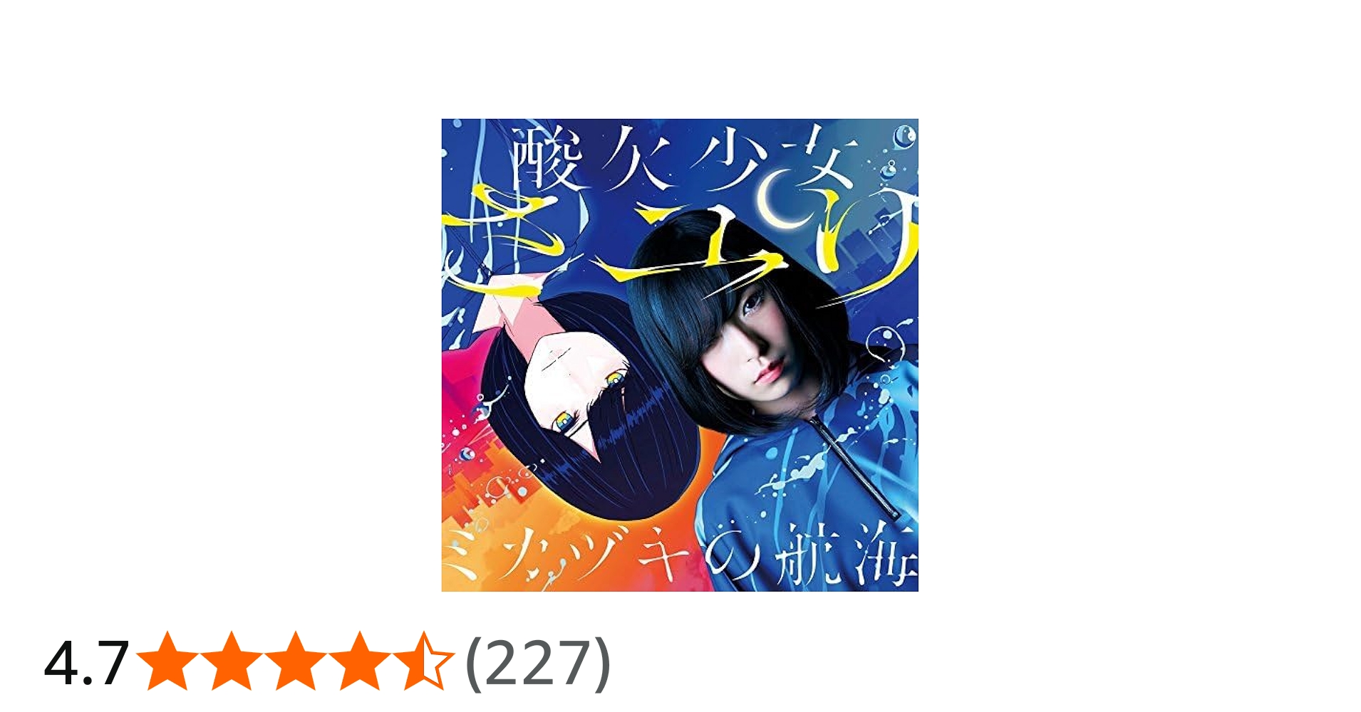 Amazon.co.jp: ミカヅキの航海(初回仕様限定盤)(酸欠少女キャラカード