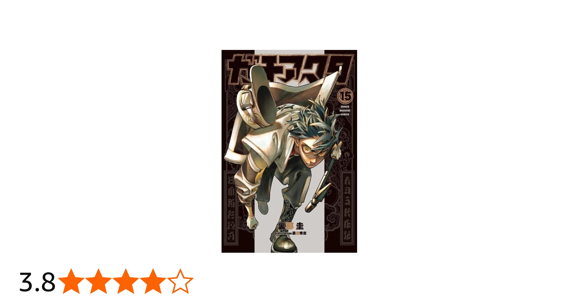 ガチアクタ コミック 1-15巻セット (講談社) | 裏那圭 |本 | 通販 | Amazon