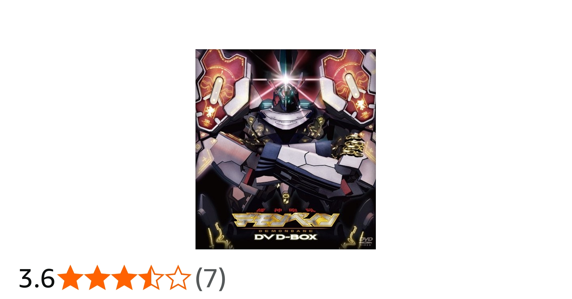 Amazon.co.jp: 機神咆吼デモンベイン DVD-BOX【初回限定生産】 : 神田