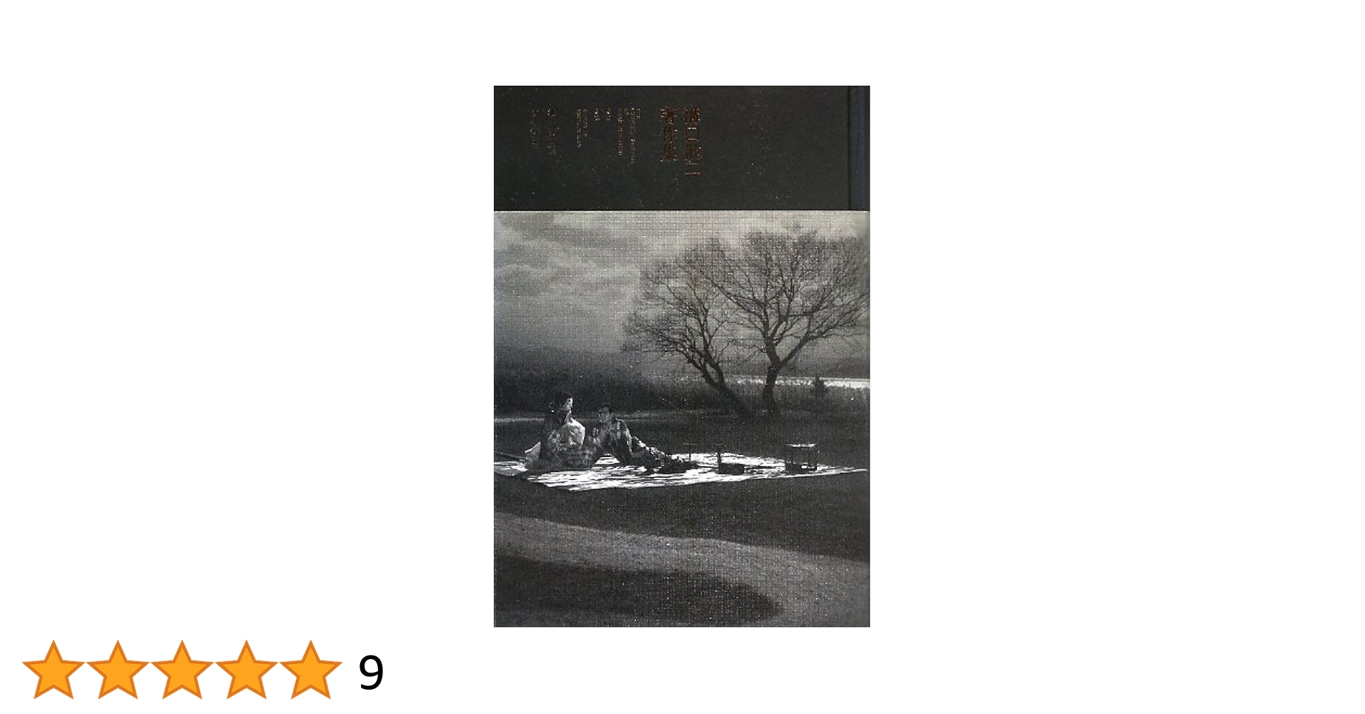 溝口健二 大映作品集 vol1 vol2 セット 新品 【公式通販】