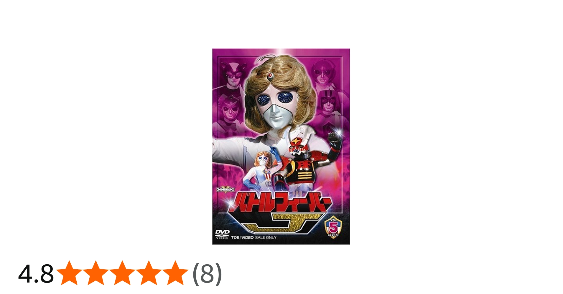 Amazon.co.jp: スーパー戦隊シリーズ バトルフィーバーJ VOL.5 [DVD