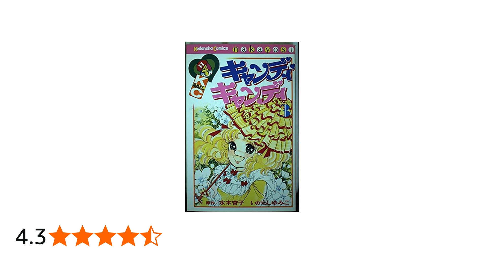 キャンディ・キャンディ (3) 講談社コミックスなかよし (245巻