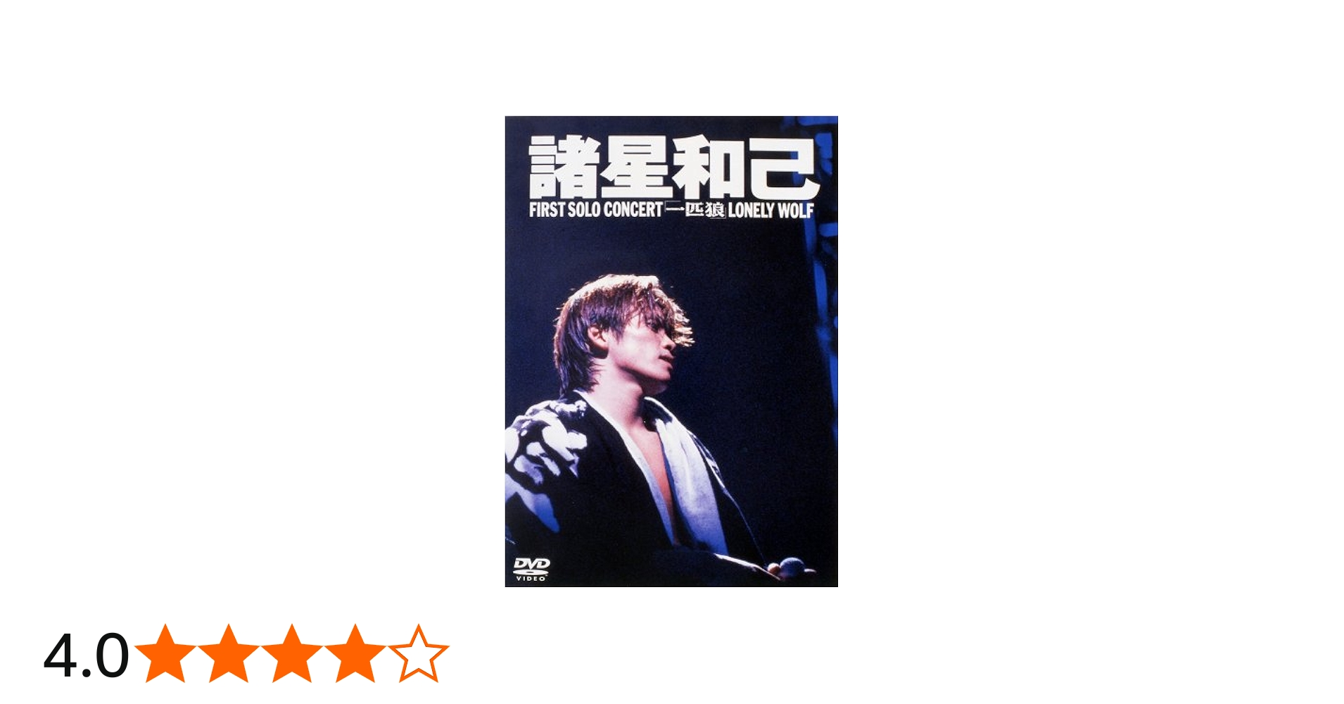 Amazon.co.jp: FIRST SOLO CONCERT「一匹狼」LONELY WOLF [DVD] : 諸星