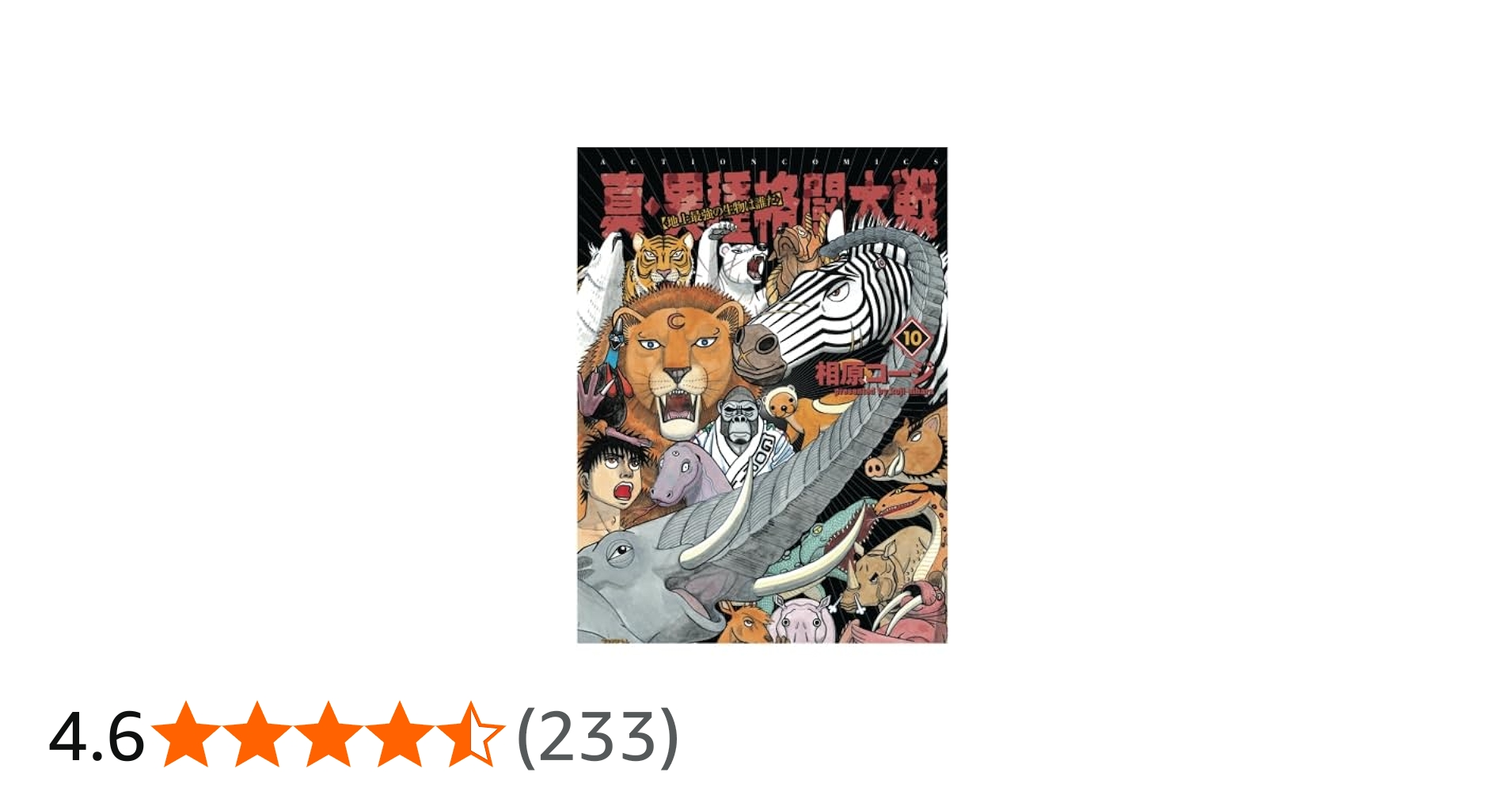 真・異種格闘大戦(10) (漫画アクション) | 相原コージ |本 | 通販 | Amazon