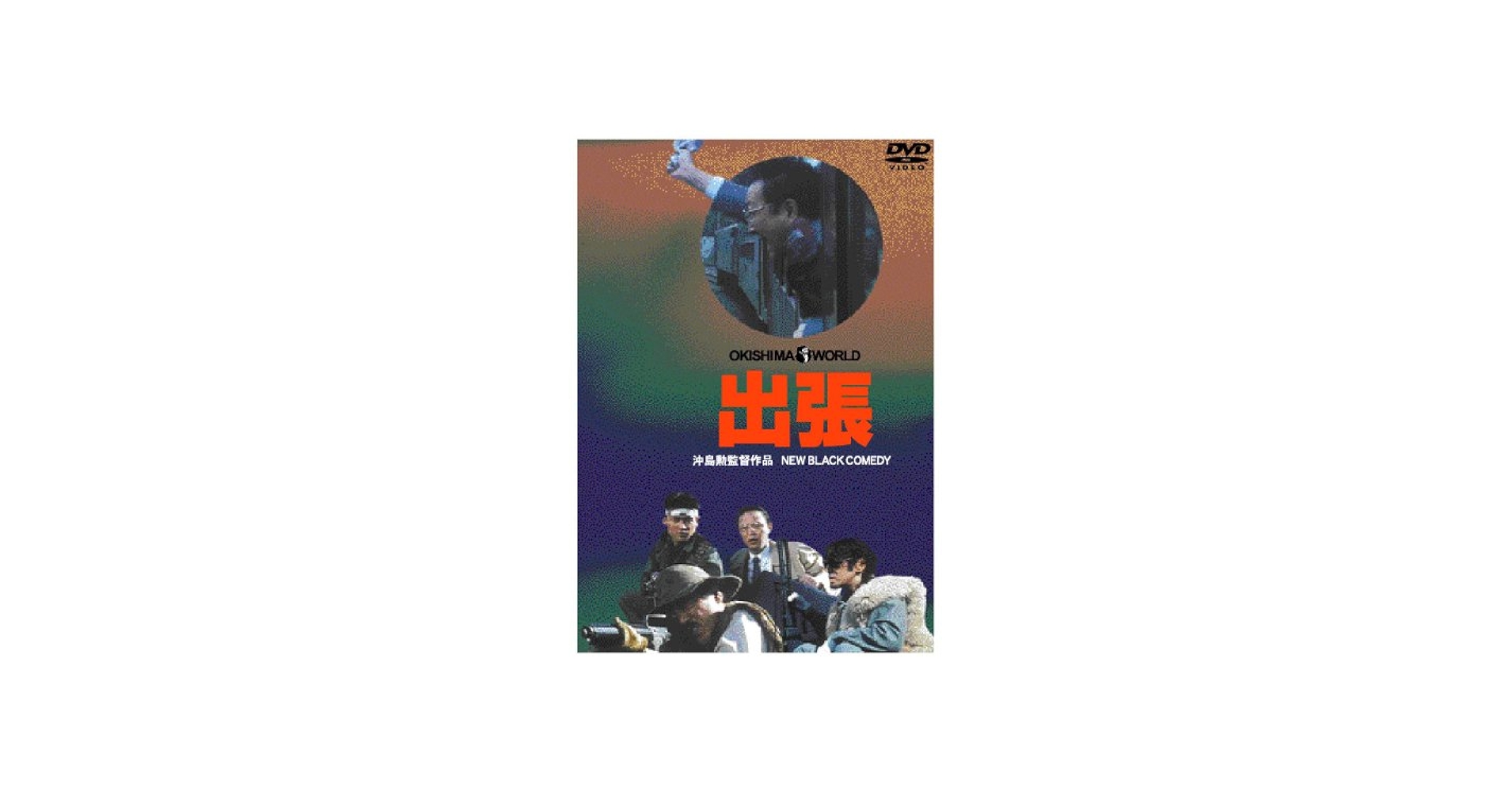 Amazon.co.jp: 出張 [DVD] : DVD