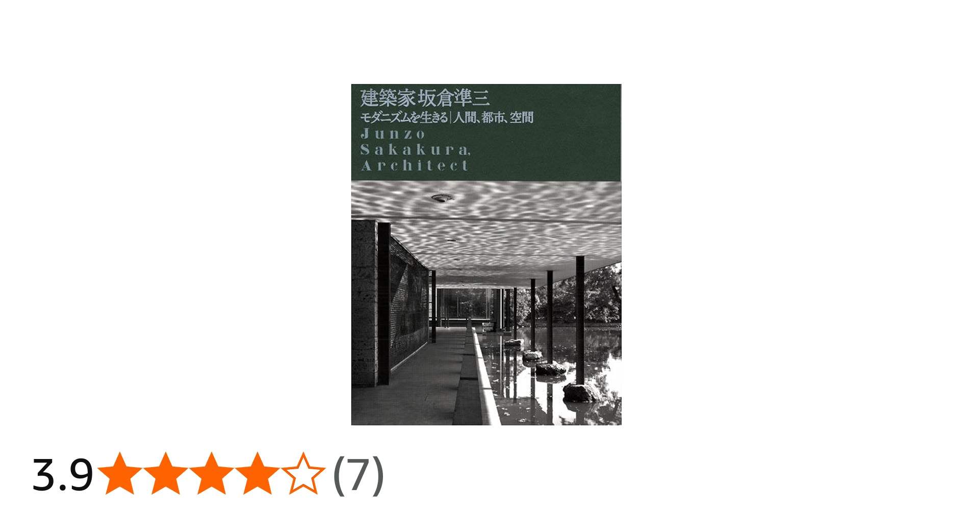 Amazon.co.jp: 建築家 坂倉準三 モダニズムを生きる｜人間、都市、空間