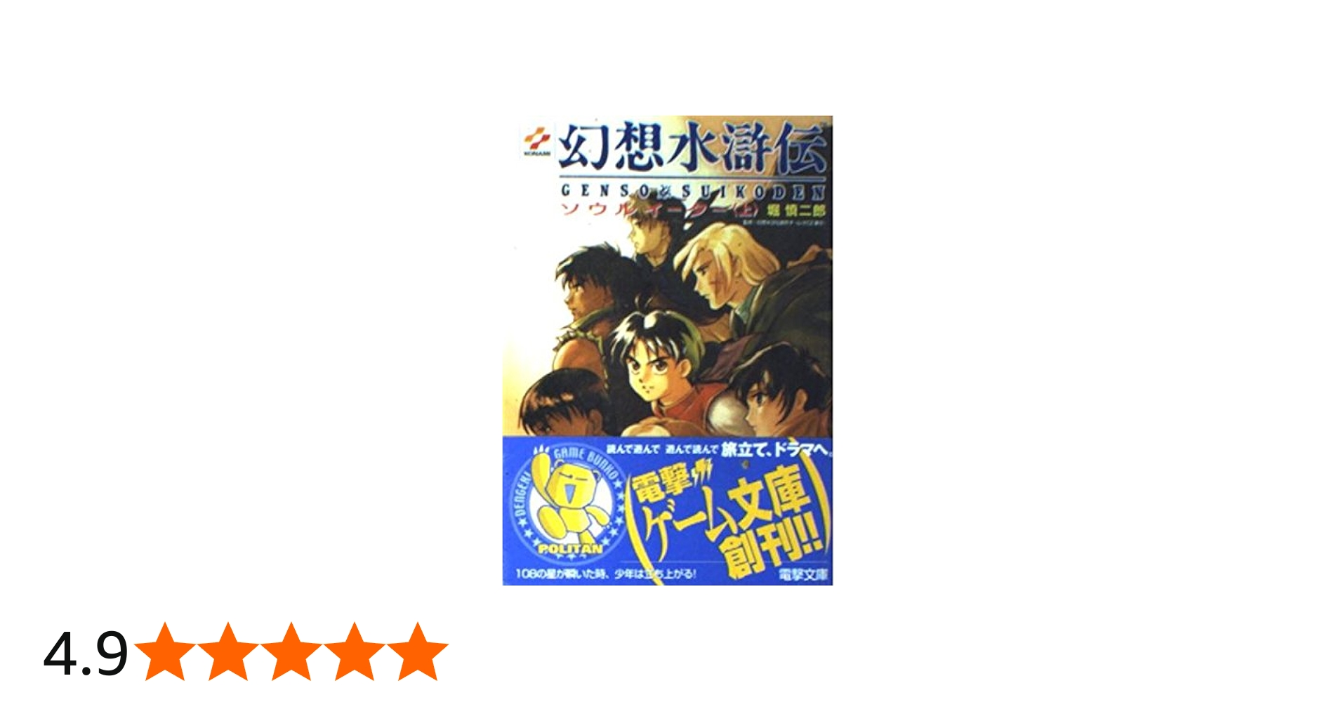 Amazon.co.jp: 幻想水滸伝 上: ソウルイーター (電撃文庫 J 1-1) : 堀