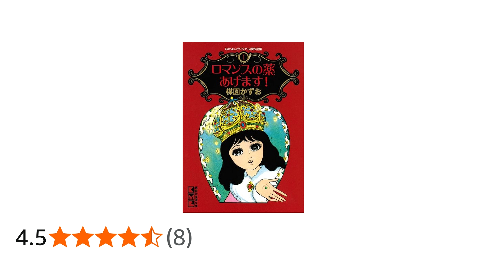 なかよしオリジナル版作品集(1)ロマンスの薬あげます! (講談社漫画文庫