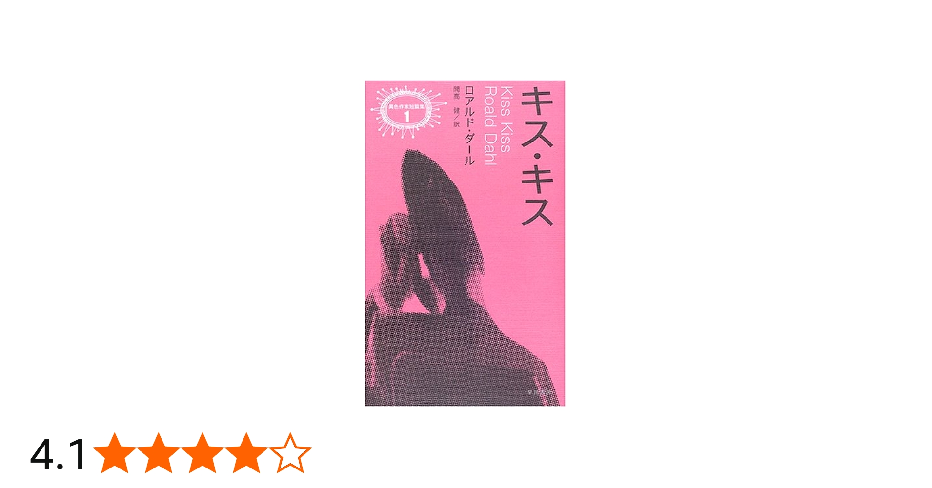 キス・キス | ロアルド・ダール, Roald Dahl, 開高 健 |本 | 通販 | Amazon