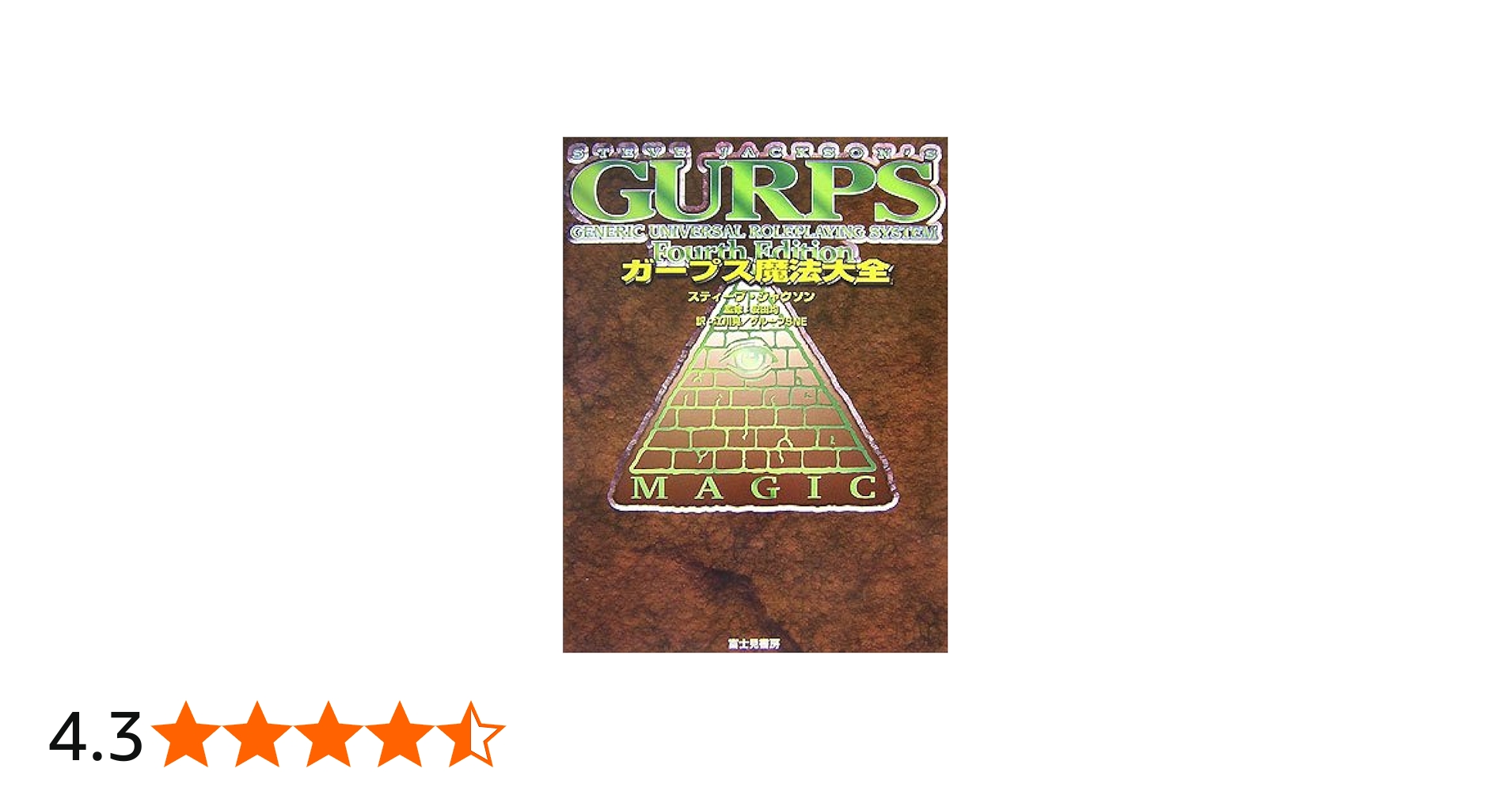 Amazon.co.jp: ガープス魔法大全 : スティーブ ジャクソン, 均, 安田