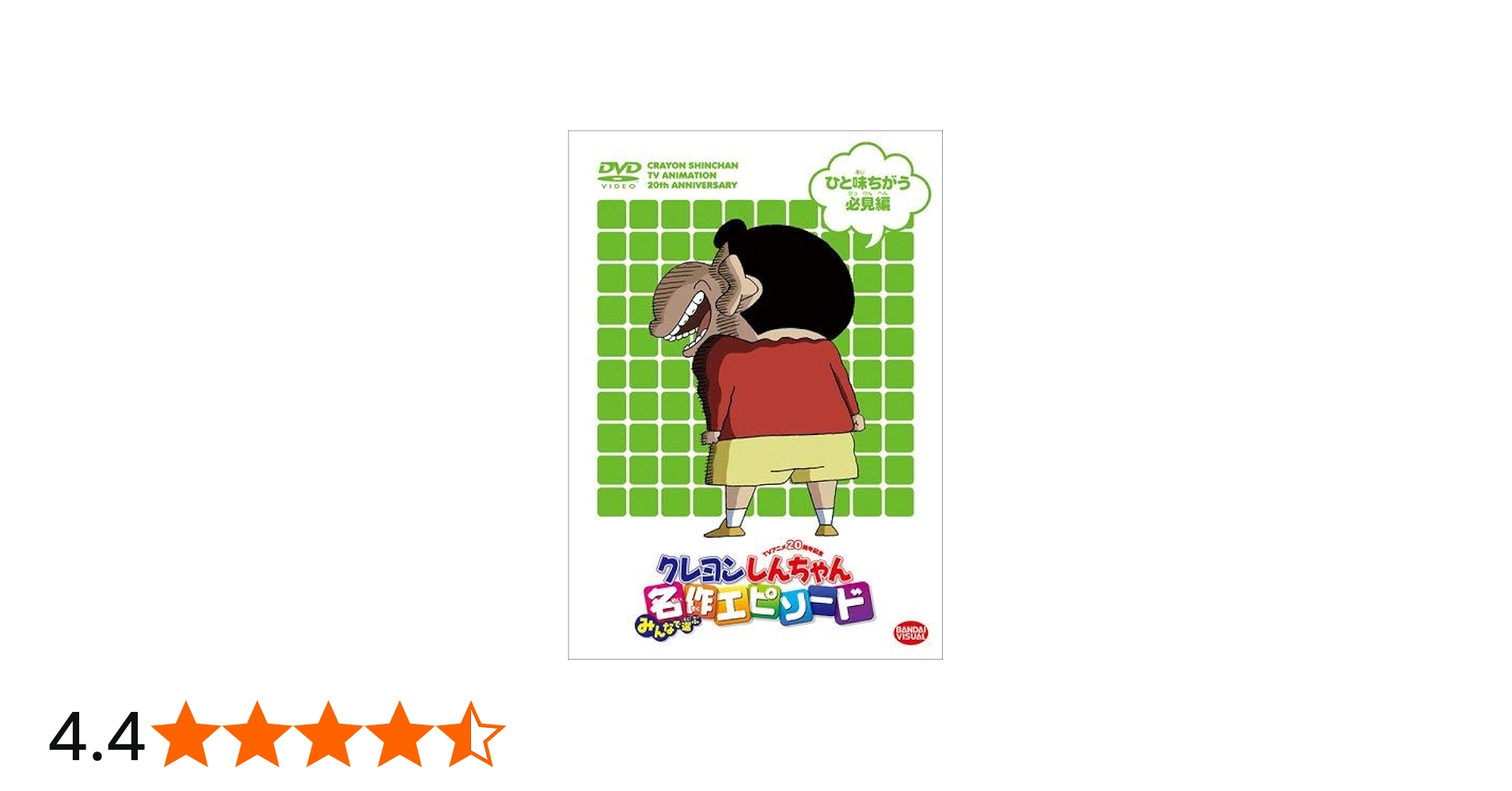 Amazon.co.jp: TVアニメ20周年記念 クレヨンしんちゃん みんなで選ぶ