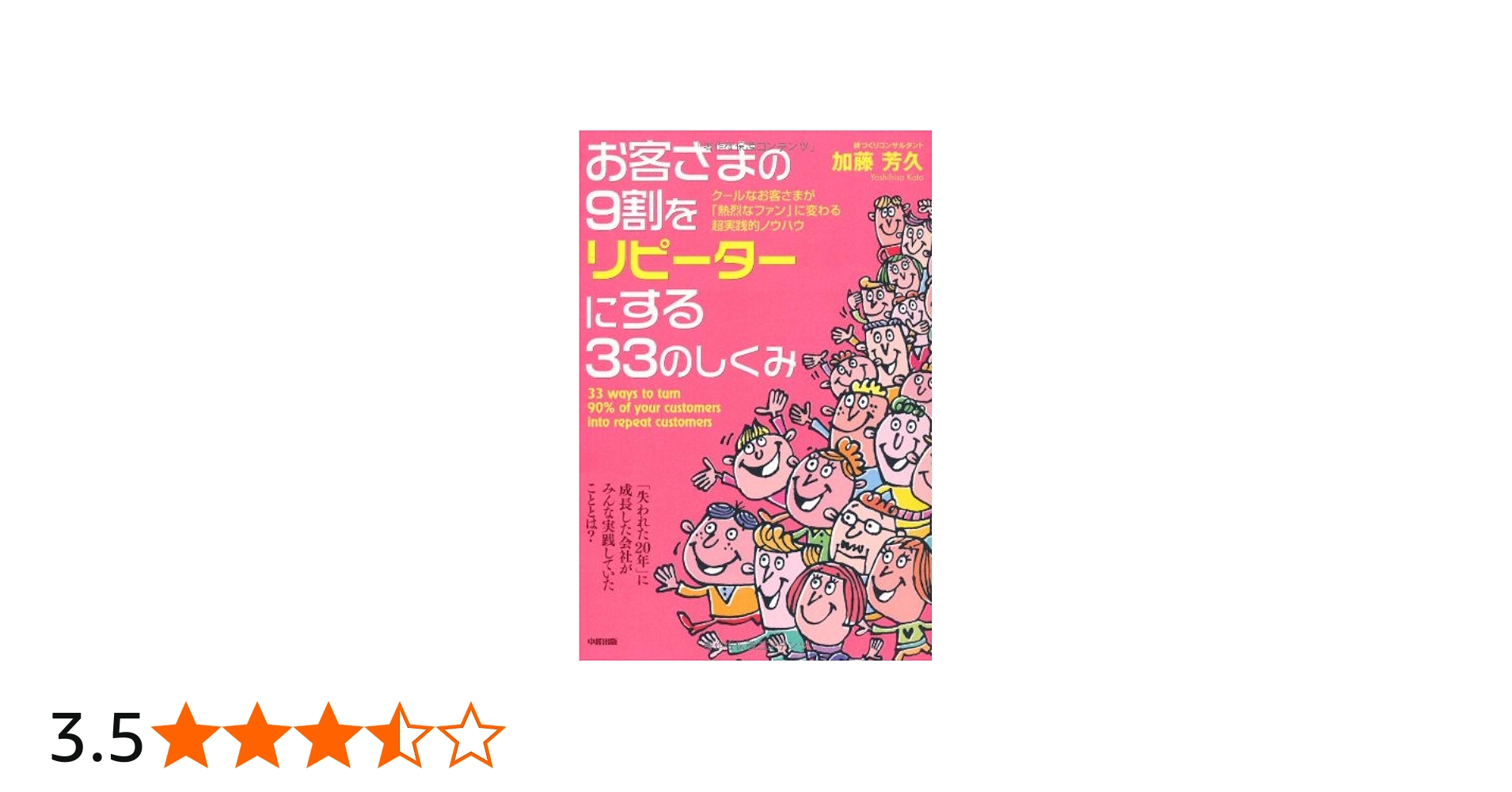 Amazon.co.jp: お客さまの9割をリピーターにする33のしくみ : 加藤