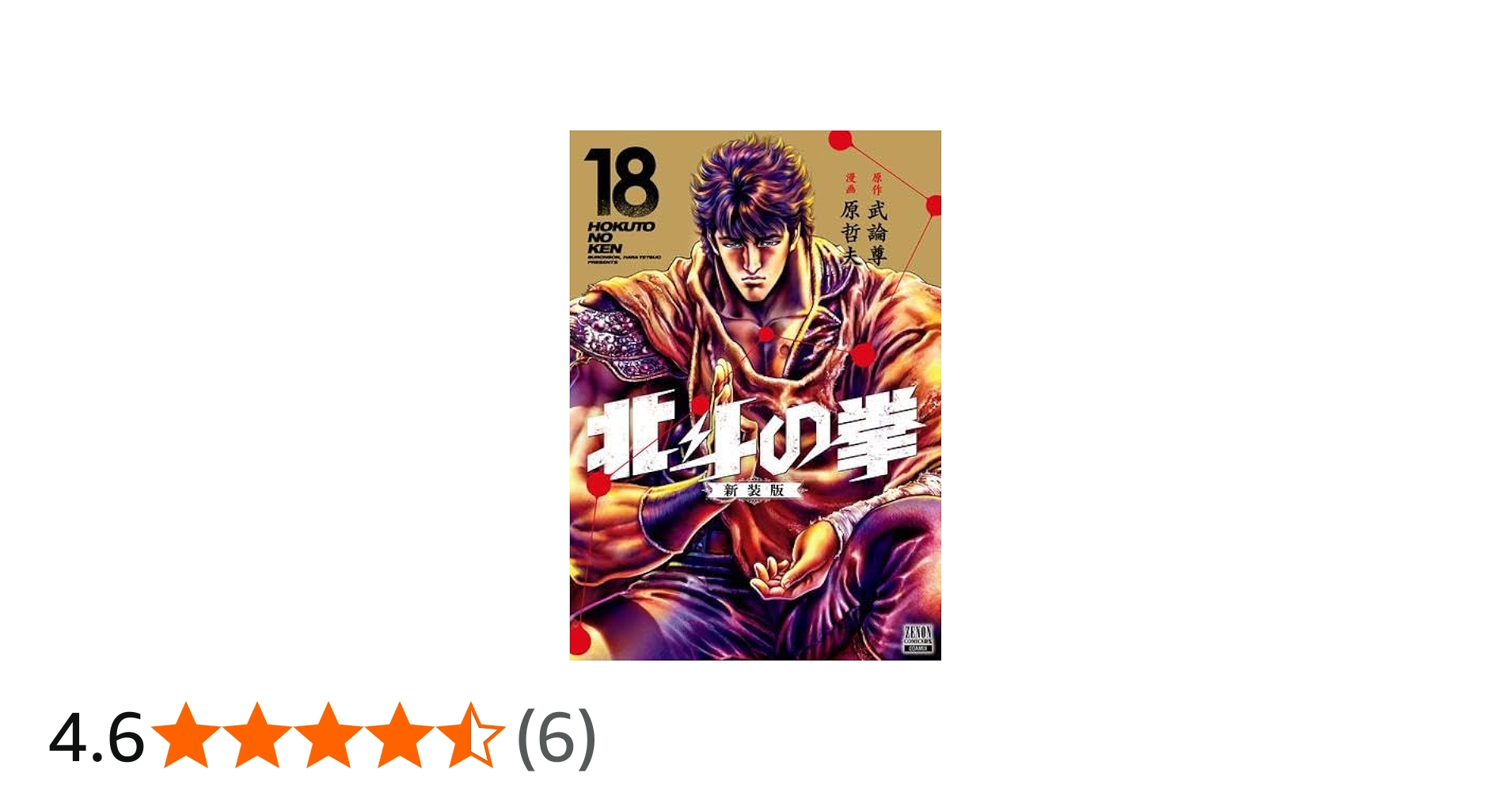 Amazon.co.jp: 【コミック】北斗の拳（新装版）（全18巻） : 武論尊