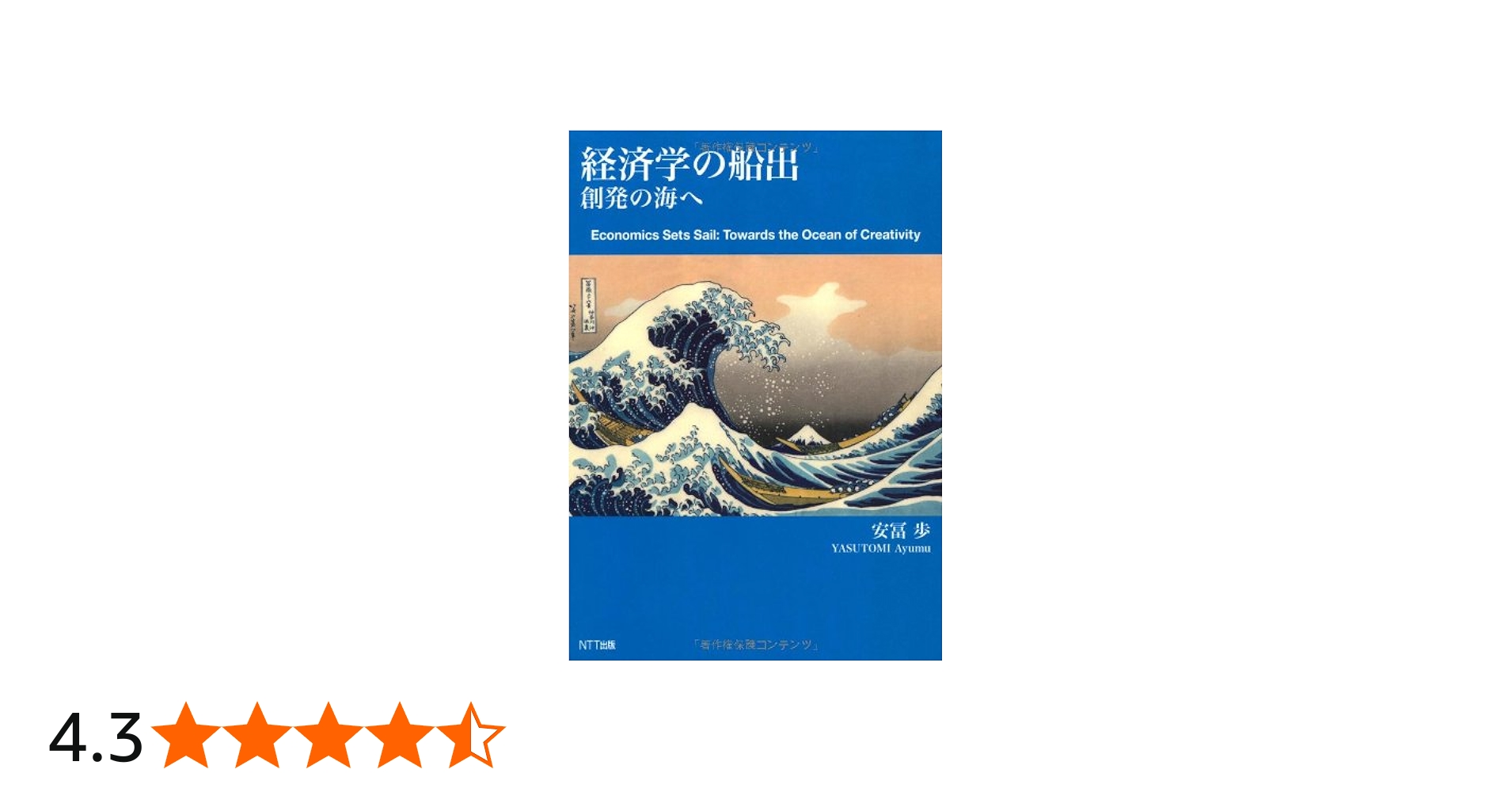 Amazon.co.jp: 経済学の船出 ―創発の海へ : 安冨 歩: 本
