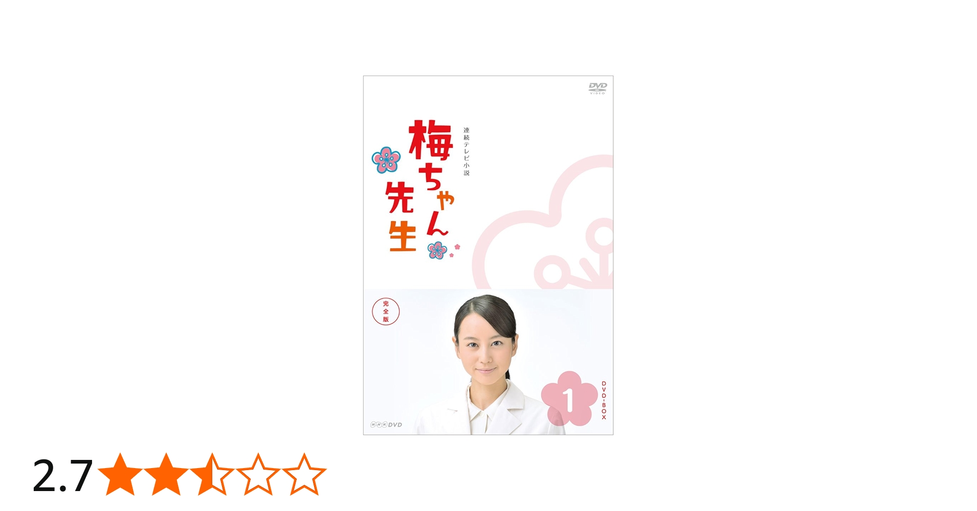 Amazon.co.jp: 梅ちゃん先生 完全版 DVD-BOX1【DVD】 : 堀北真希, 高橋