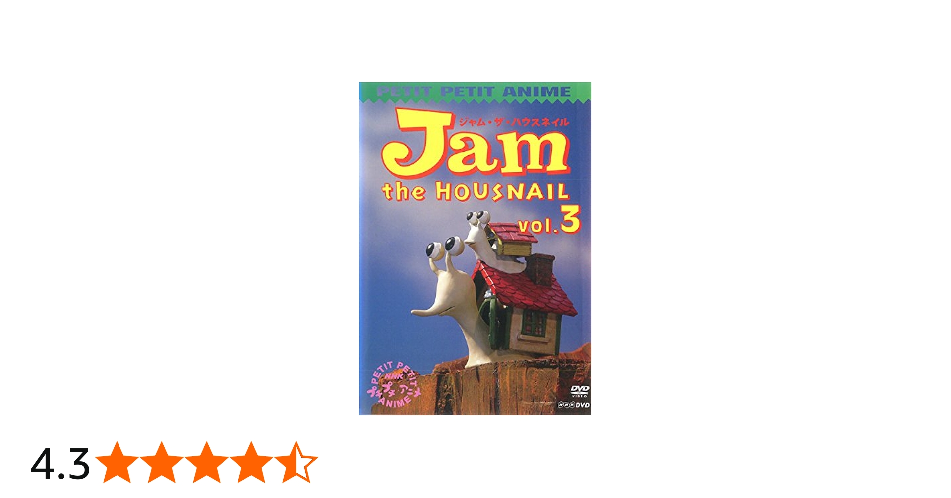 Amazon.co.jp: NHK プチプチアニメ ジャム・ザ・ハウスネイル vol.3