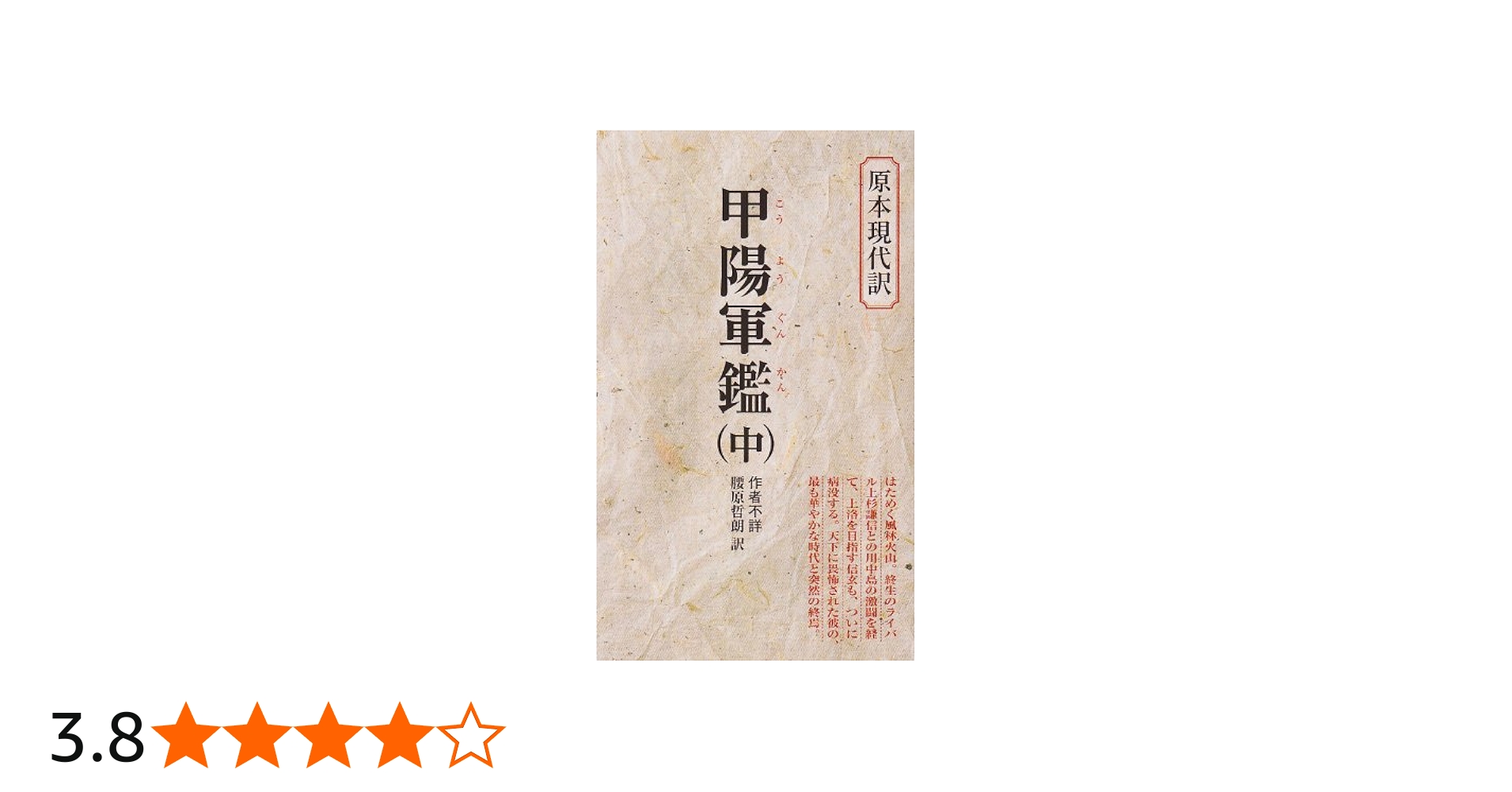 甲陽軍鑑 (中) (教育社新書 原本現代訳 5) | 腰原 哲朗 |本 | 通販