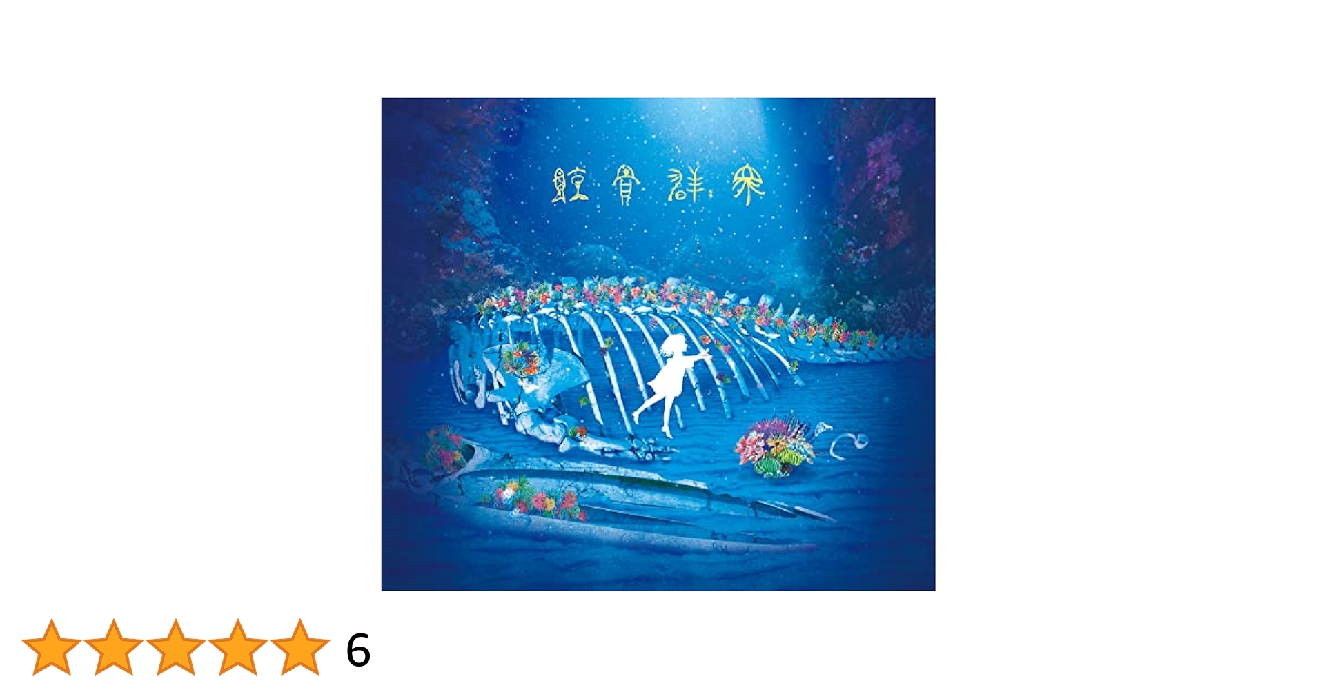 水槽のクジラ CD 貴重 レア 廃盤 開け放つ窓 水槽のクジラ CD 貴重