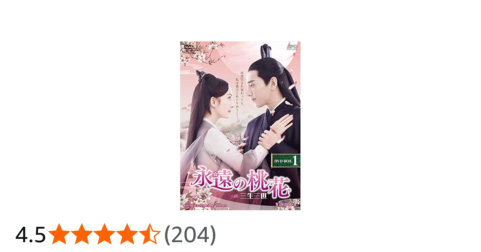 Amazon.co.jp: 永遠の桃花~三生三世~ DVD-BOX1 : ヤン・ミー, マーク