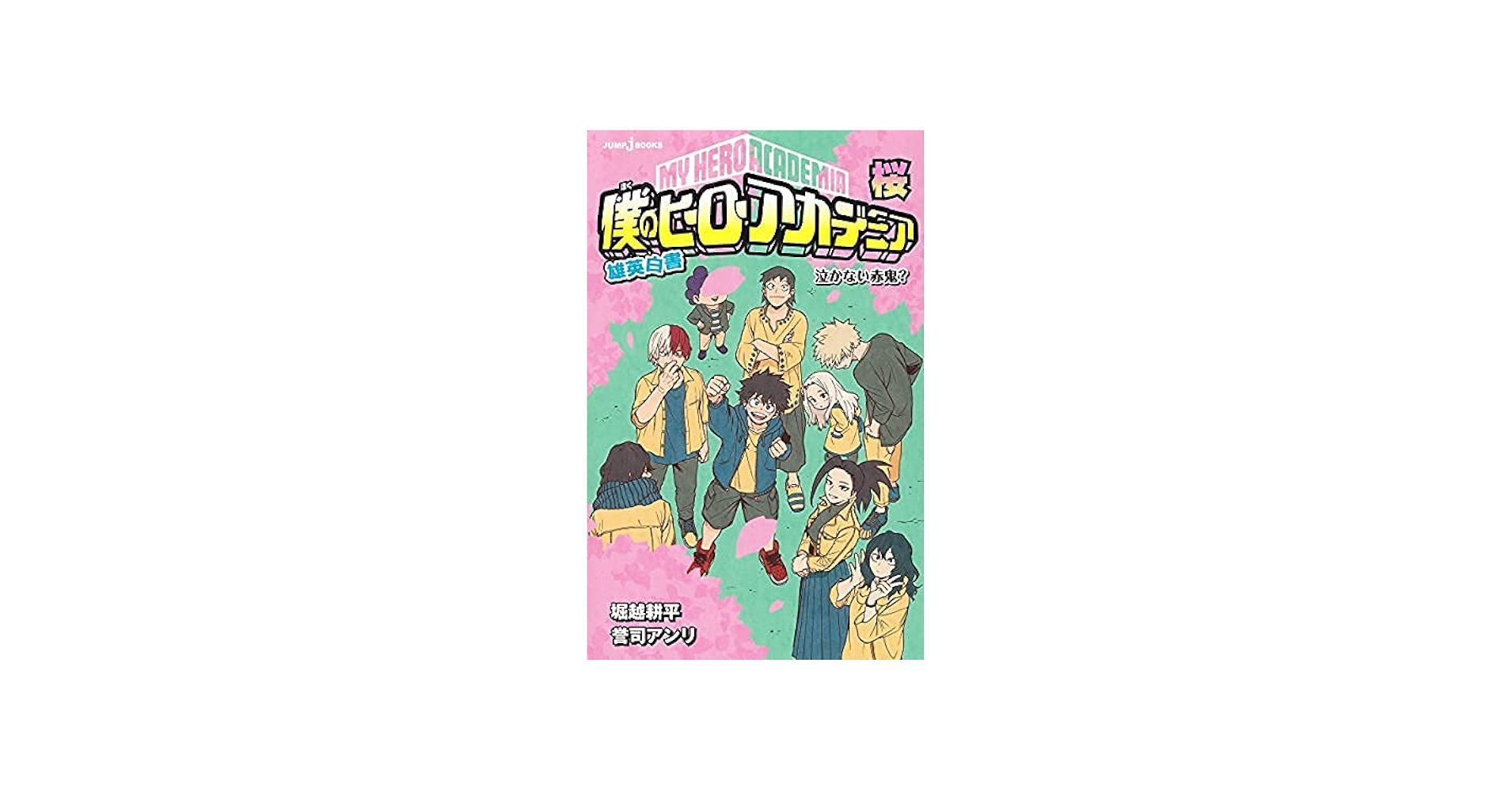 Amazon.co.jp: 僕のヒーローアカデミア 雄英白書 ライトノベル 全6冊