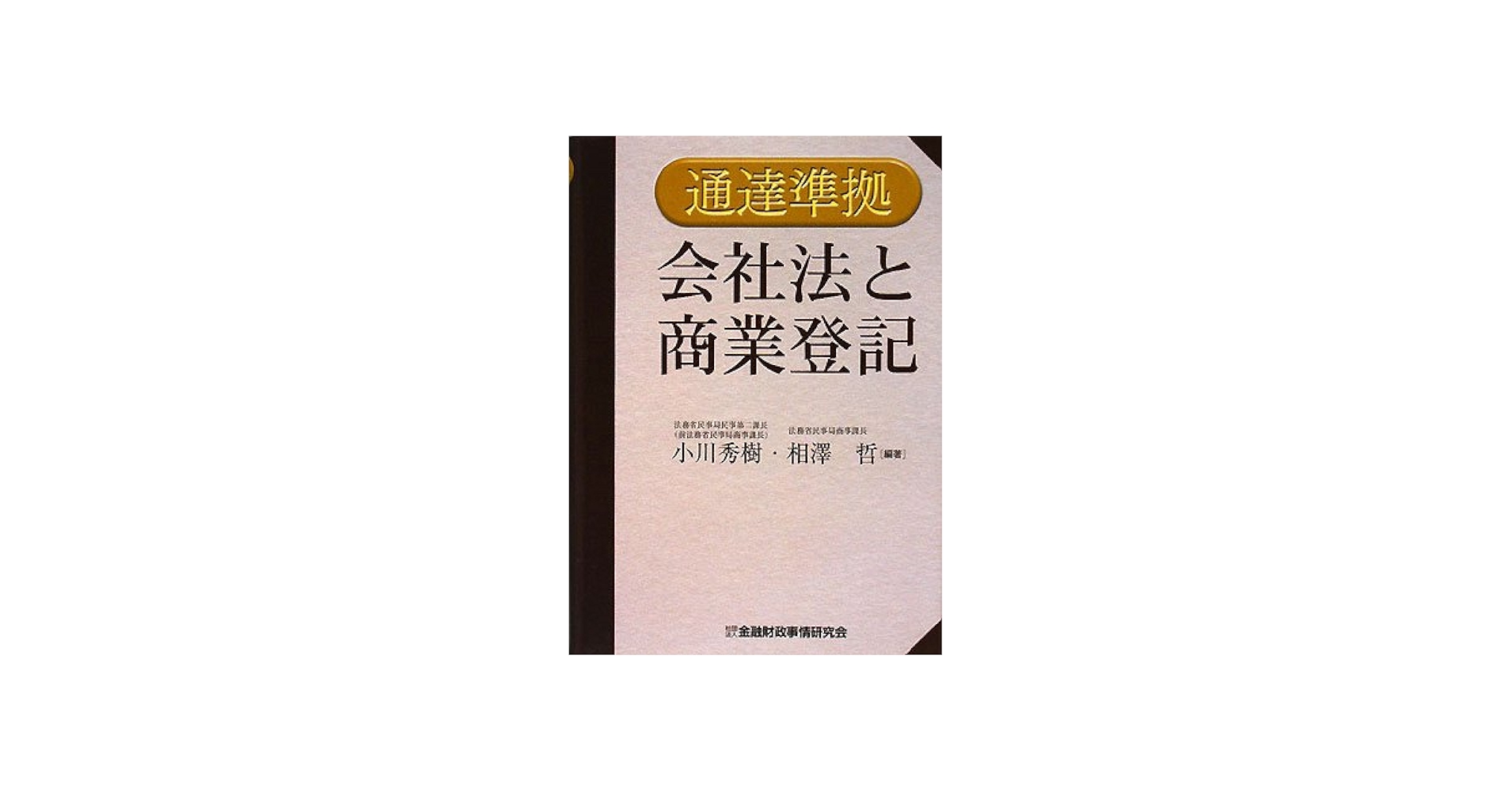 会社法と商業登記: 通達準拠 | 小川 秀樹, 相澤 哲 |本 | 通販 | Amazon