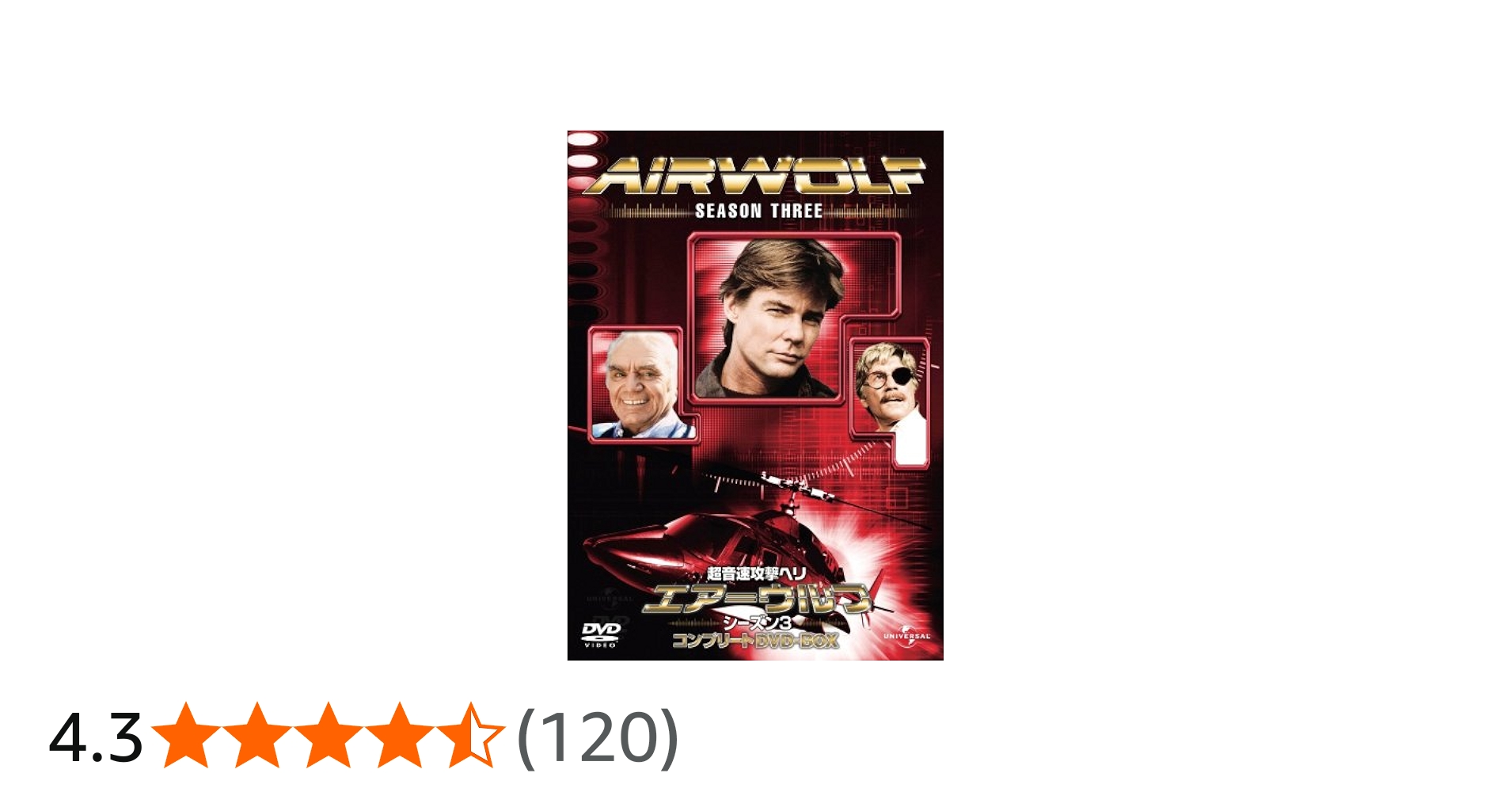 Amazon.co.jp: 超音速攻撃ヘリ・エアーウルフ シーズン3 コンプリート