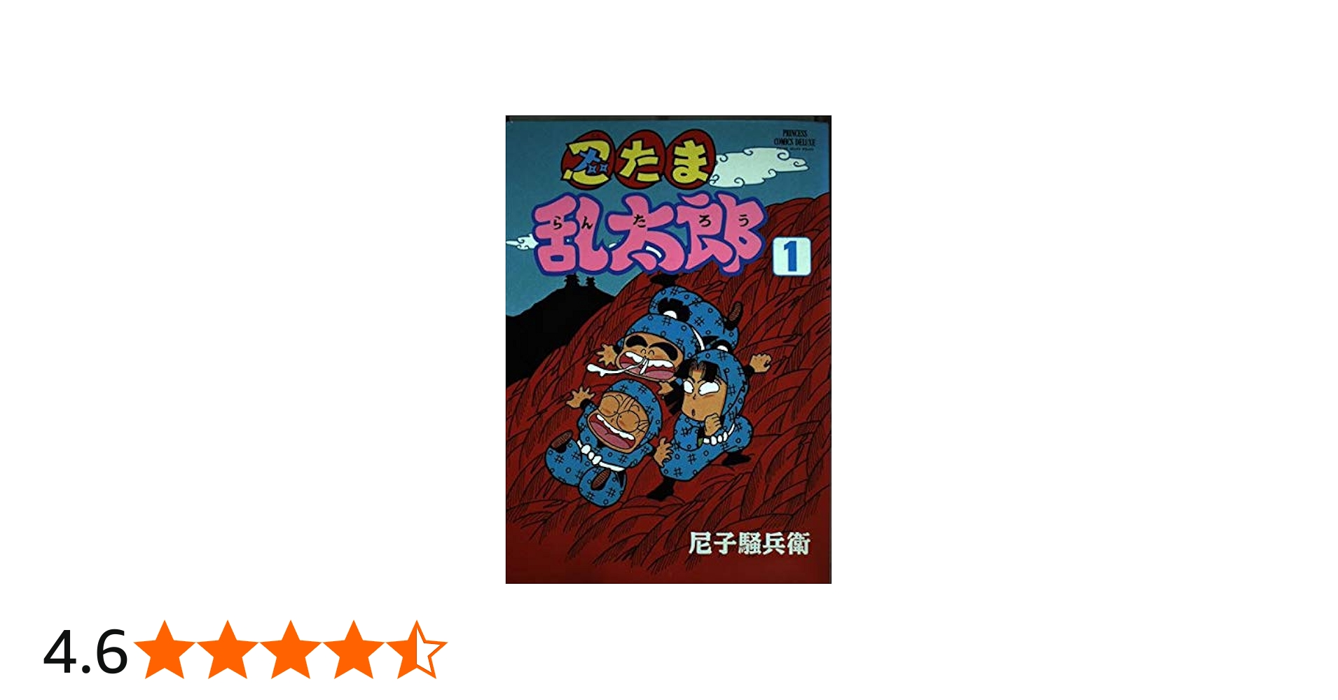 Amazon.co.jp: 忍たま乱太郎 1 (プリンセスコミックスデラックス